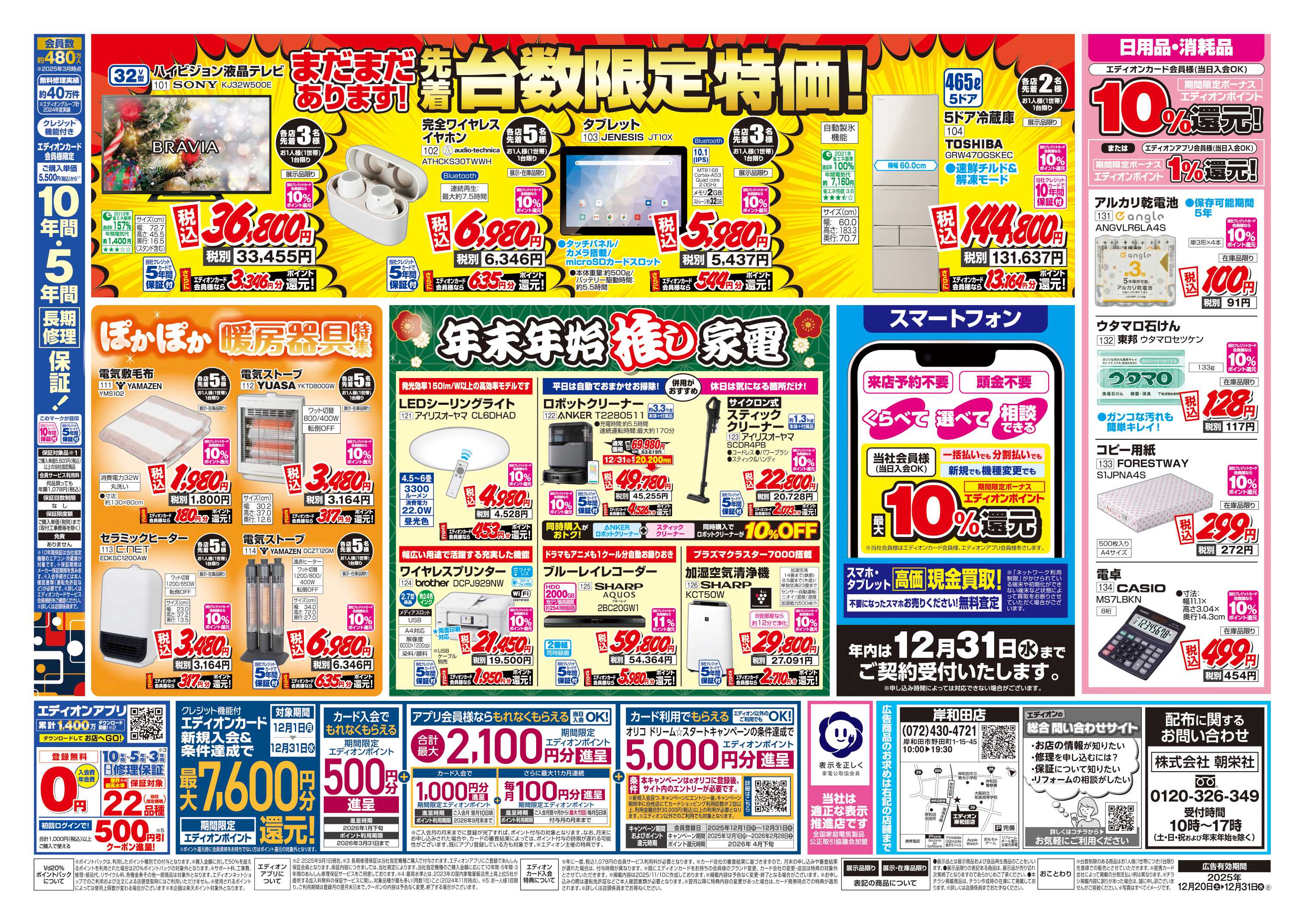 EDION 店舗限定企画