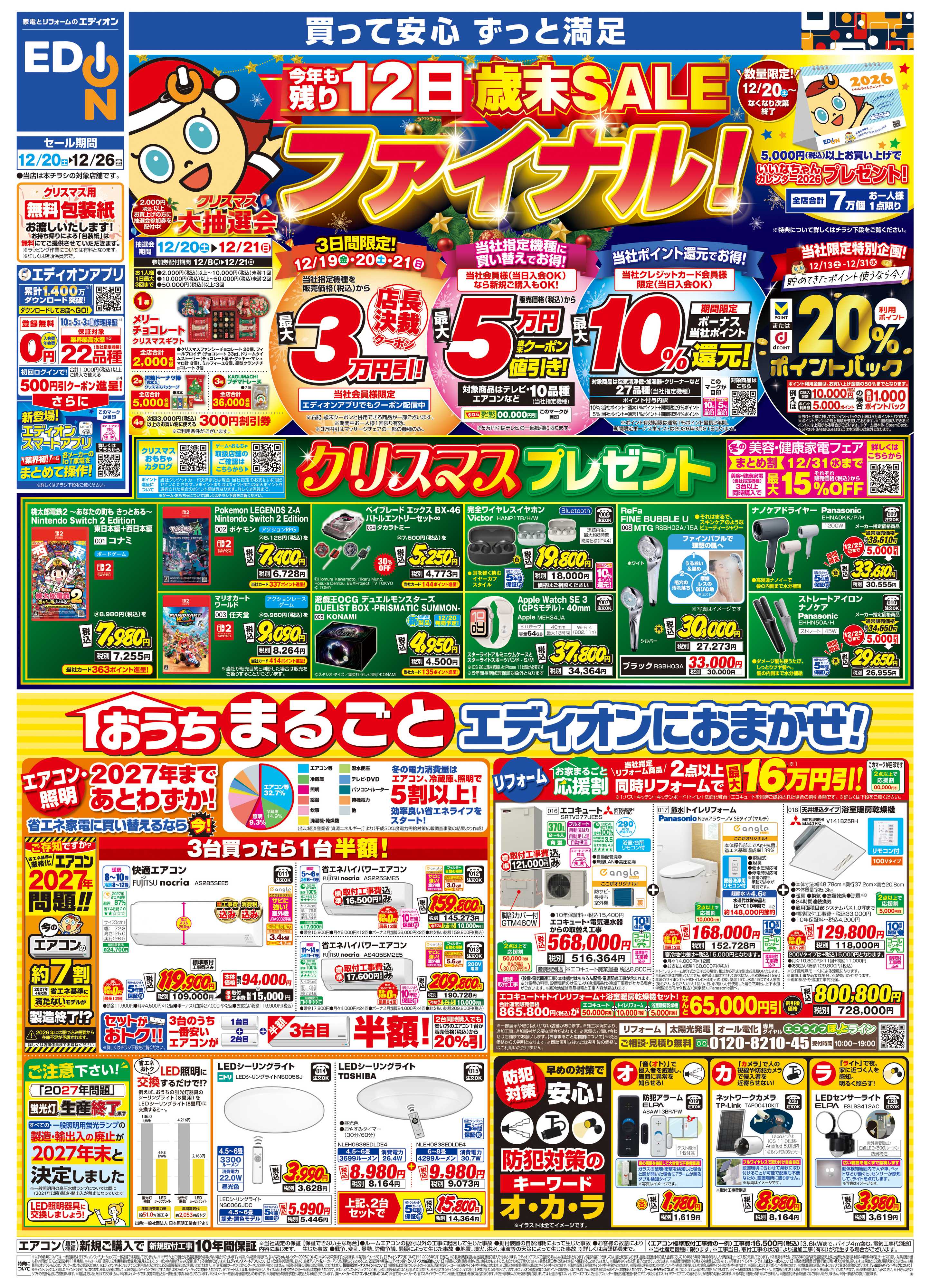 EDION エディオン 歳末SALE ファイナル！！