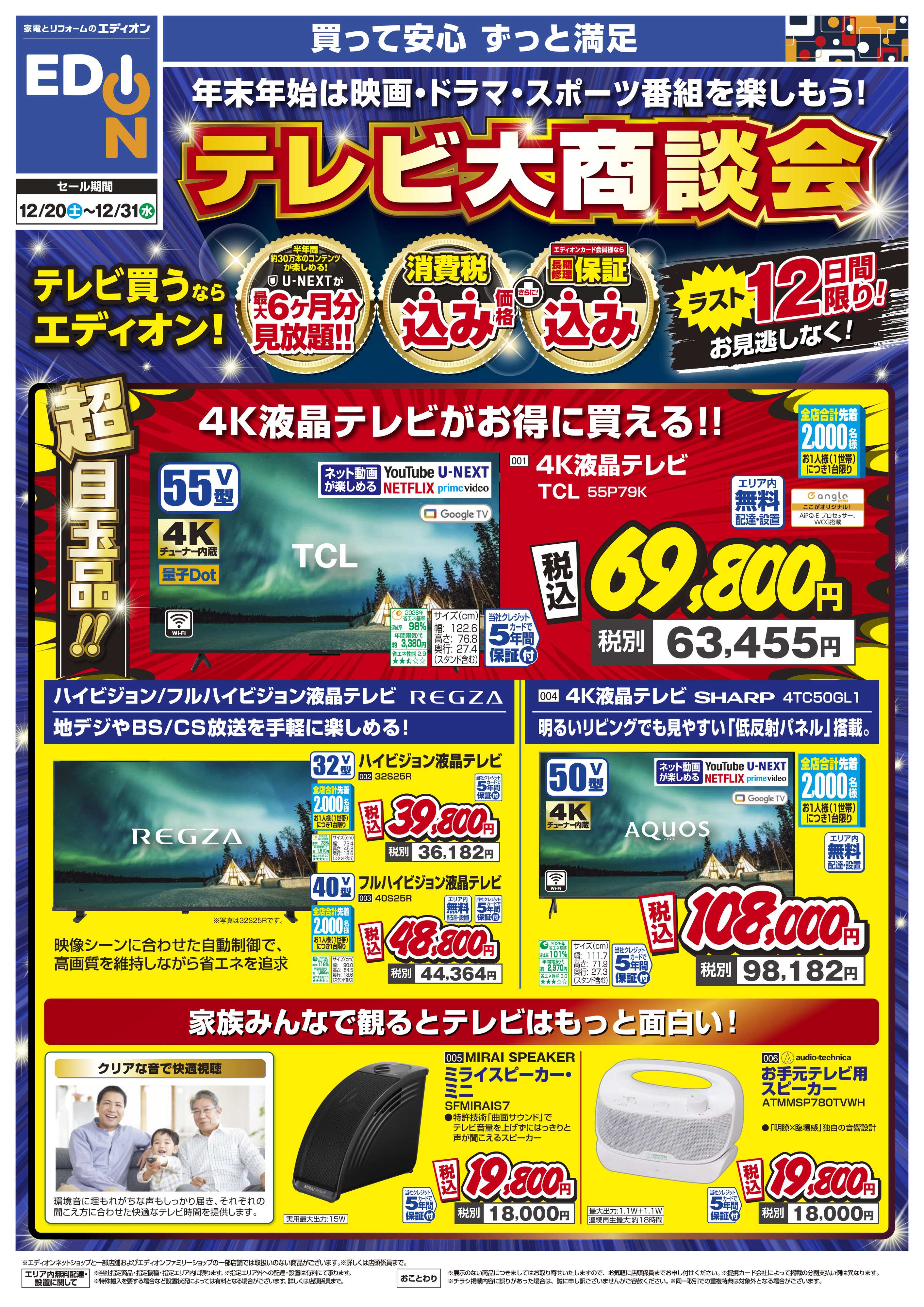 EDION テレビ大商談会