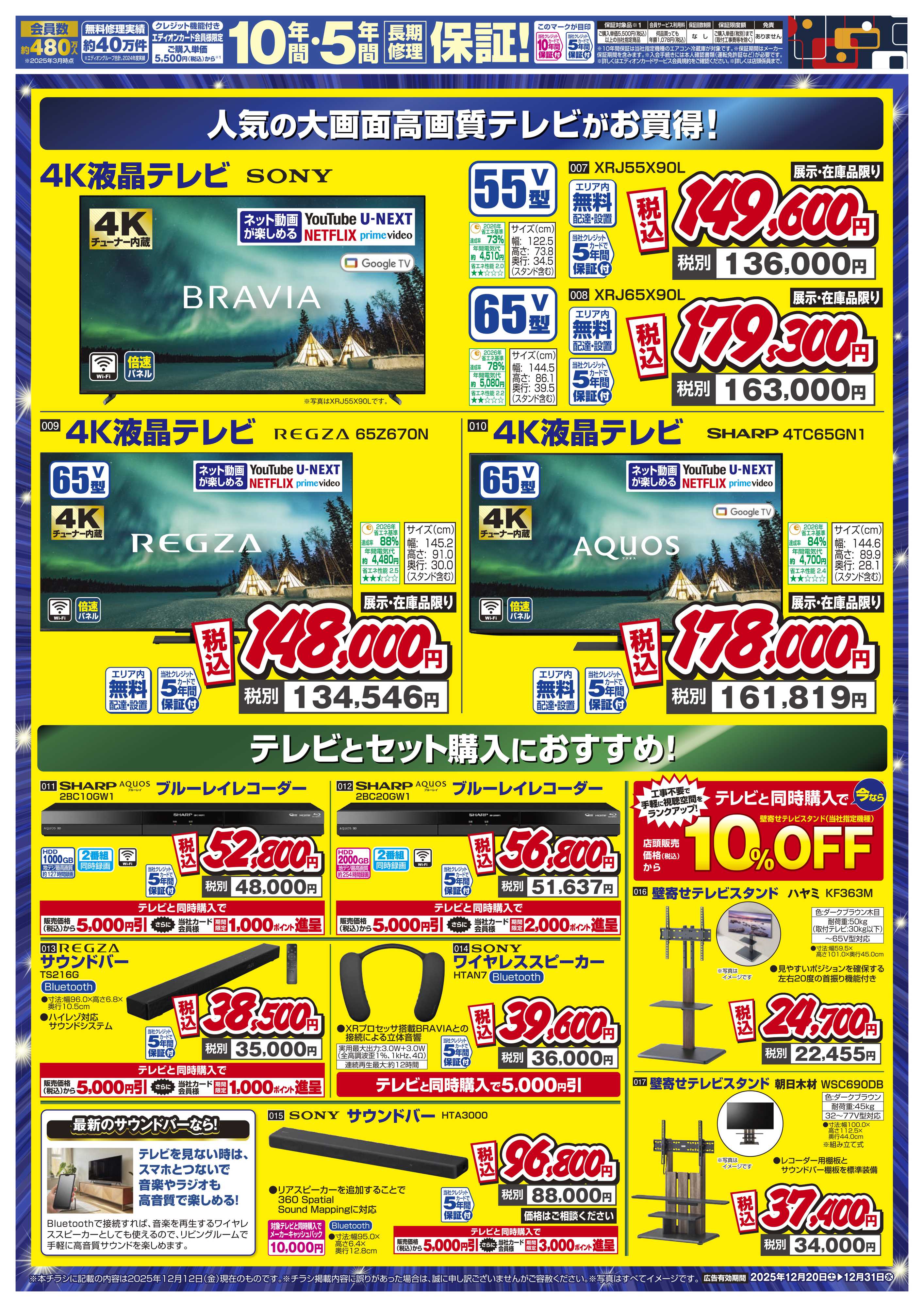 EDION テレビ大商談会