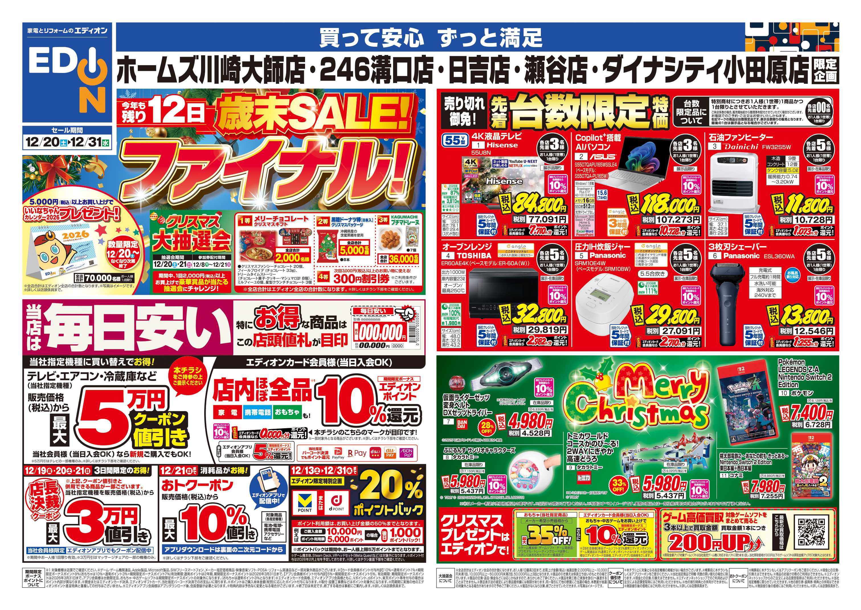 EDION 店舗限定企画