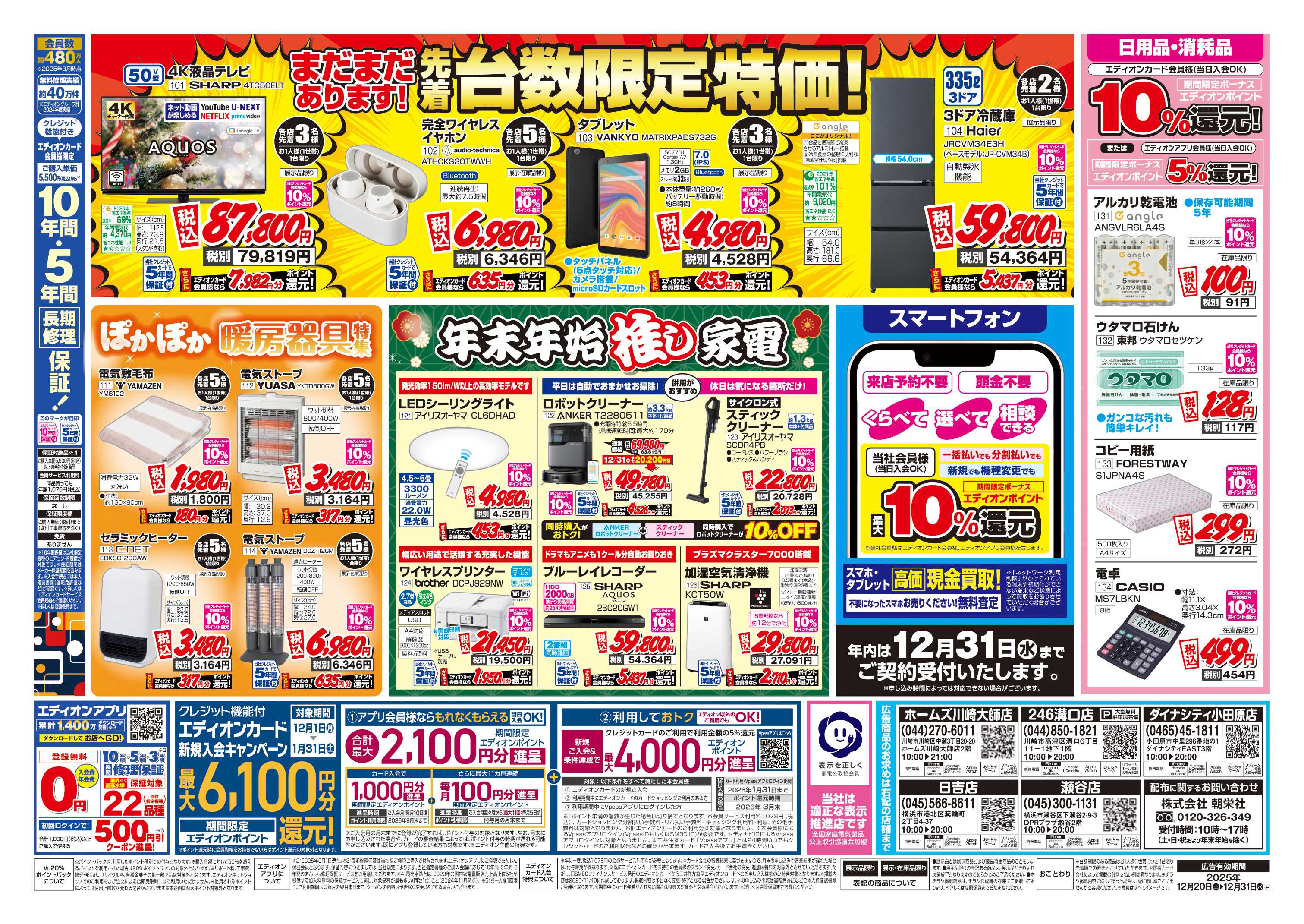 EDION 店舗限定企画