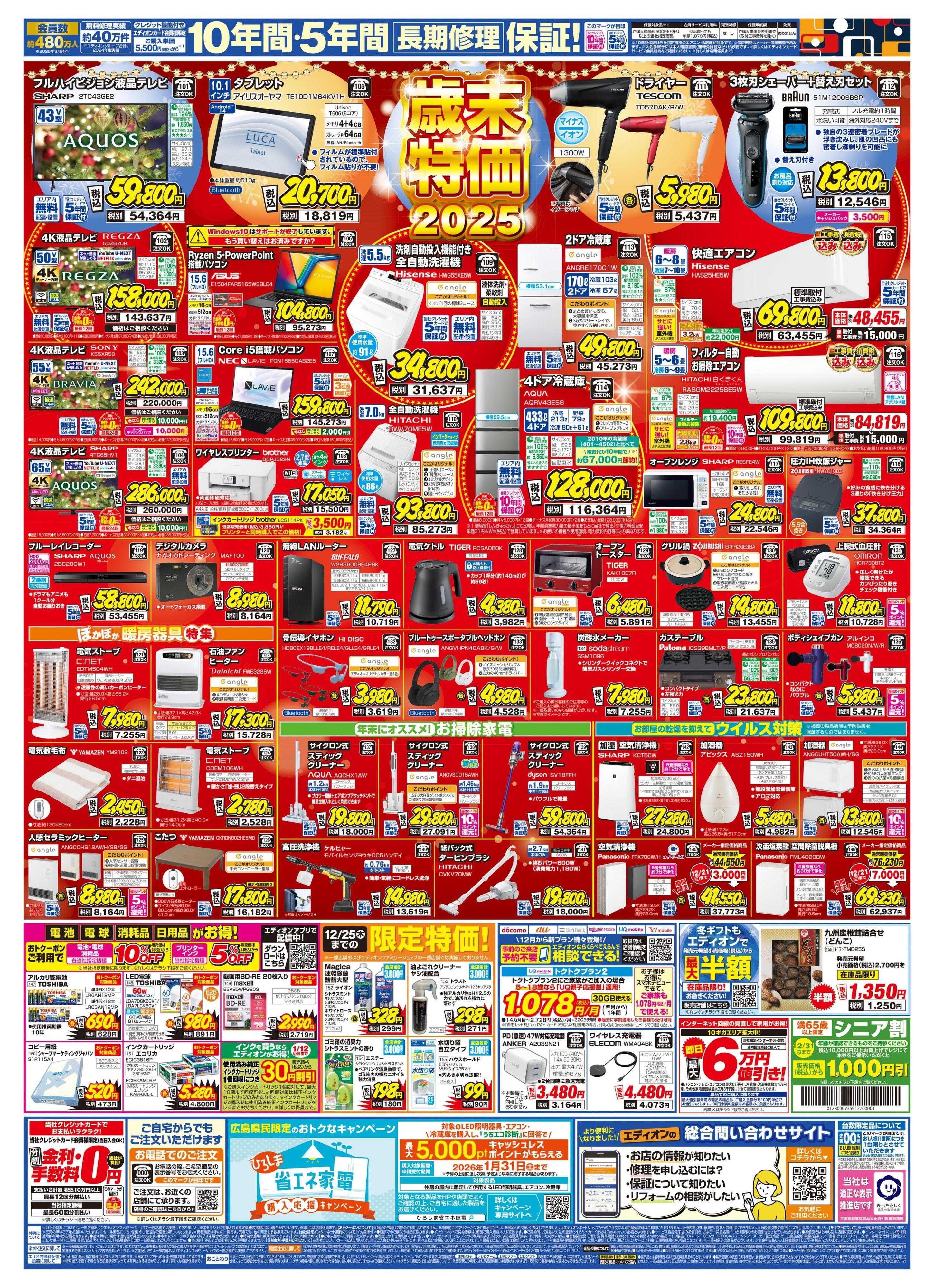 EDION エディオン 歳末SALE ファイナル！！