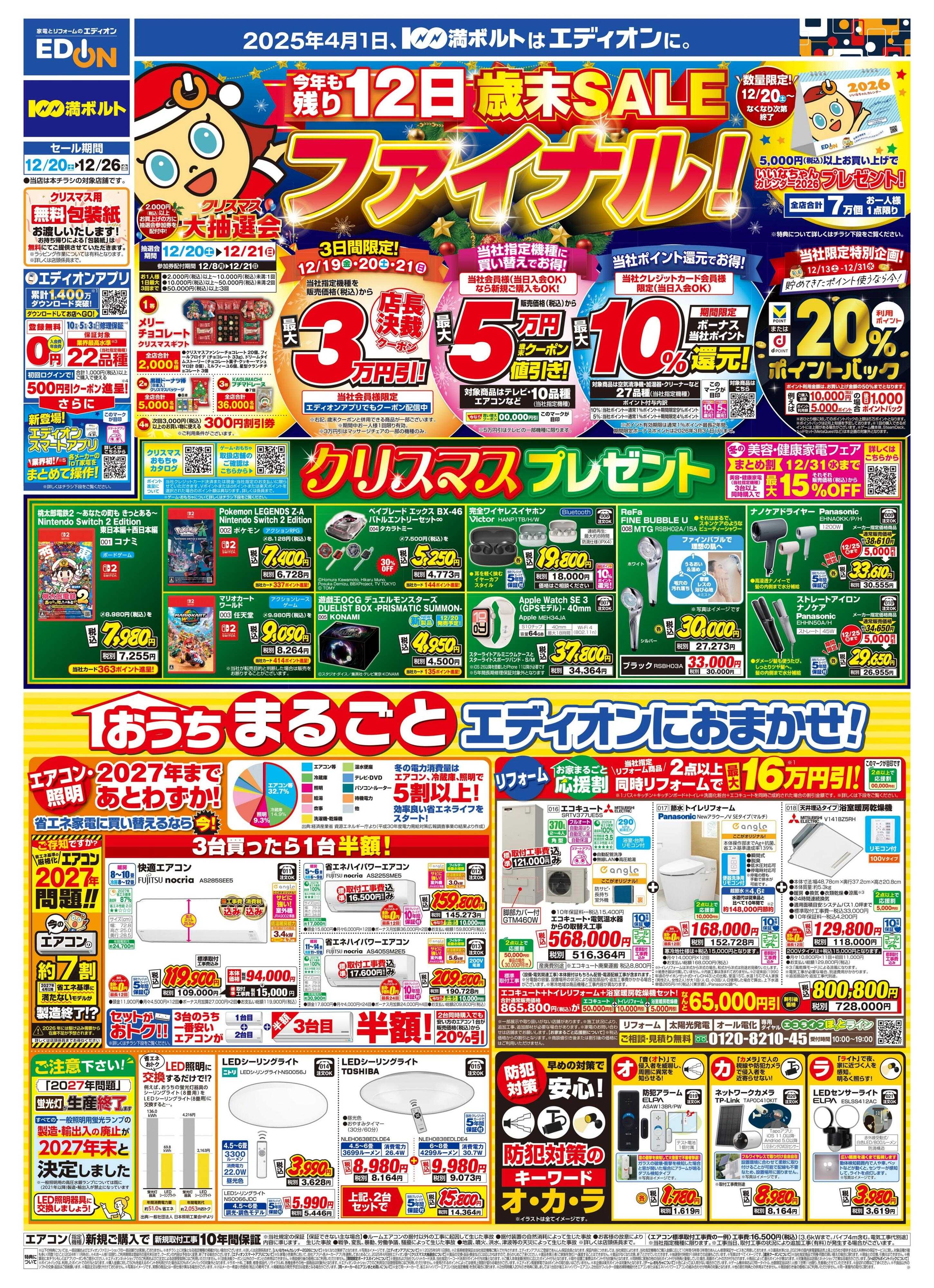 EDION エディオン 歳末SALE ファイナル！！