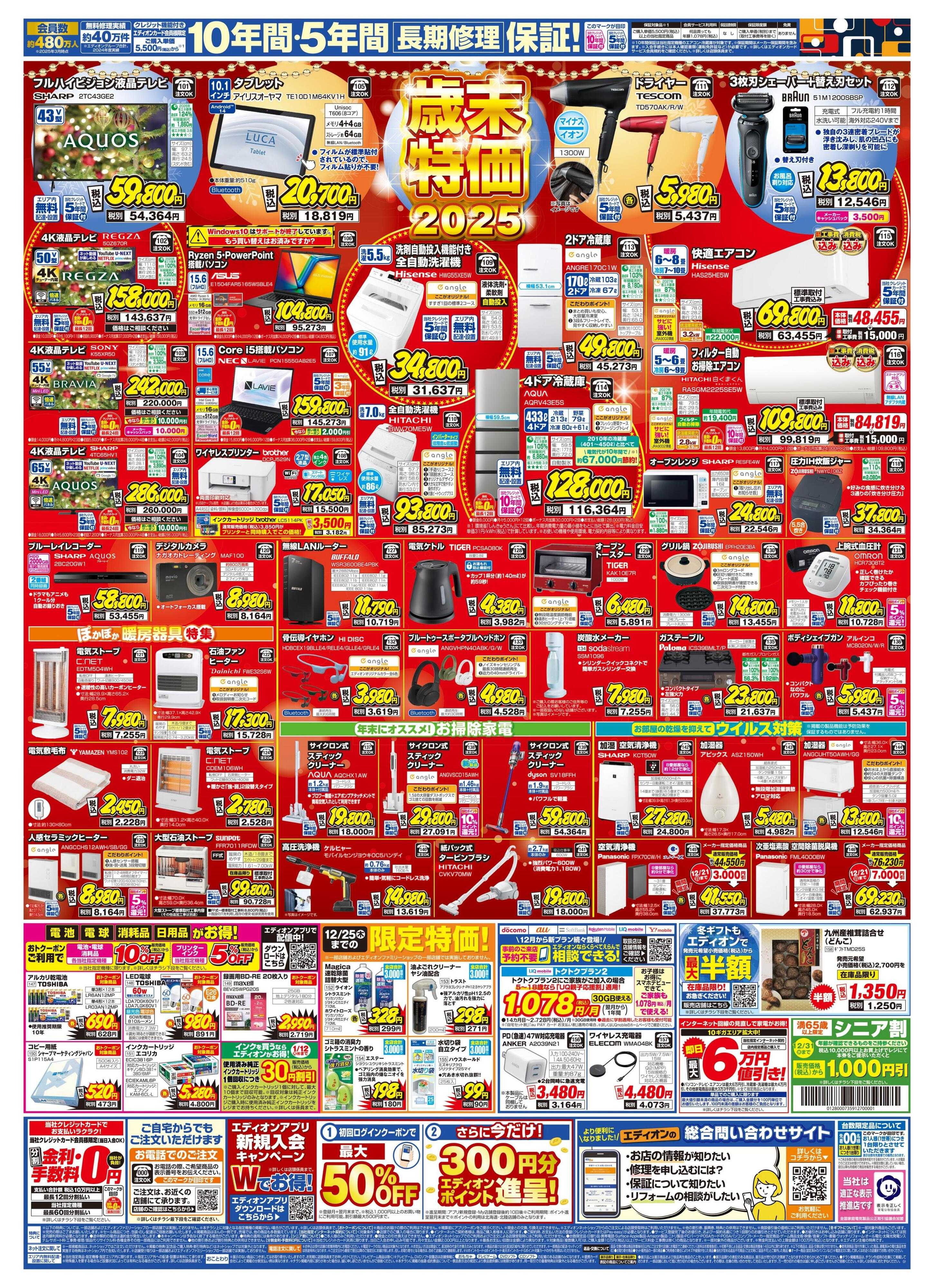 EDION エディオン 歳末SALE ファイナル！！