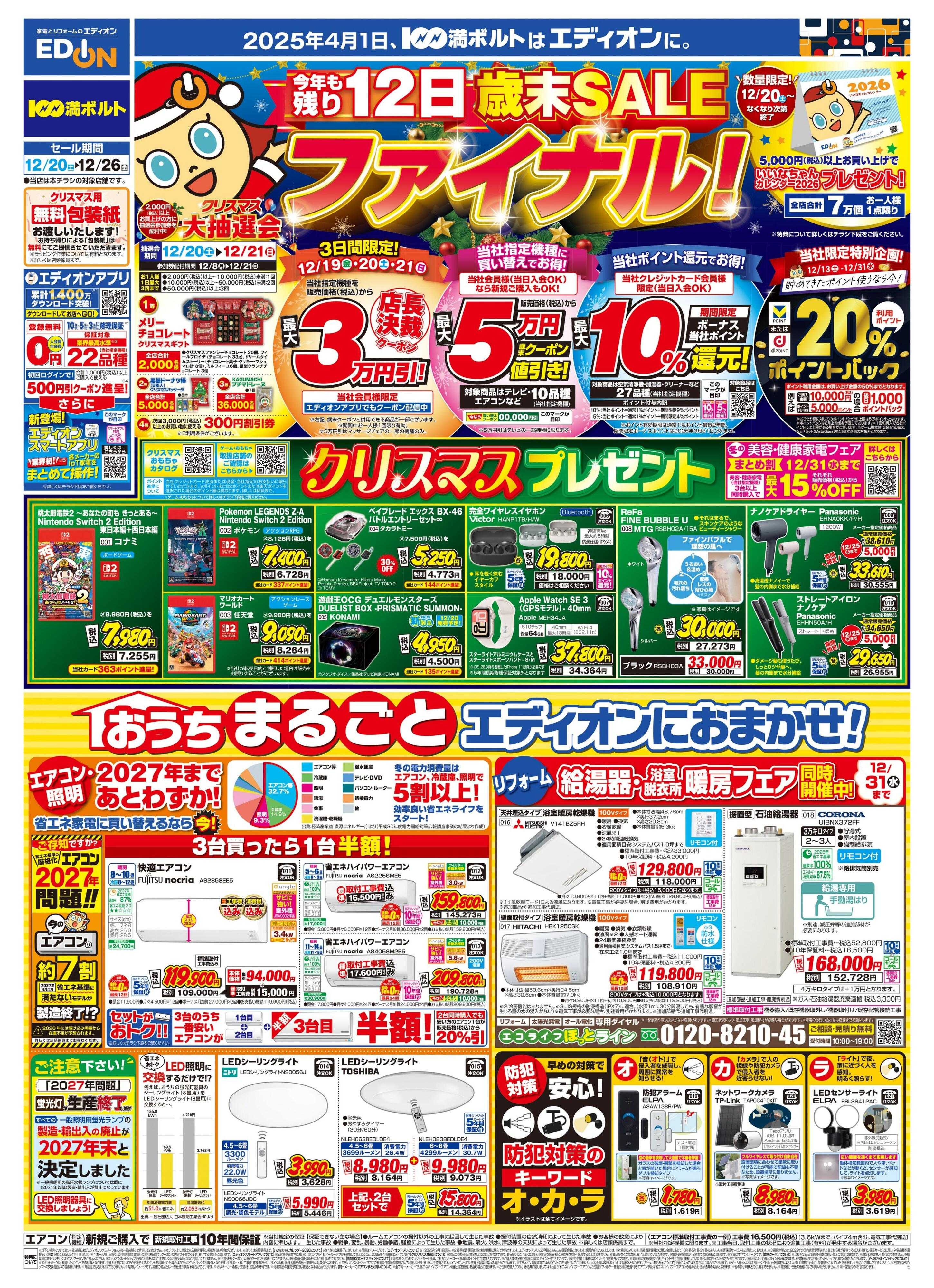EDION エディオン 歳末SALE ファイナル！！