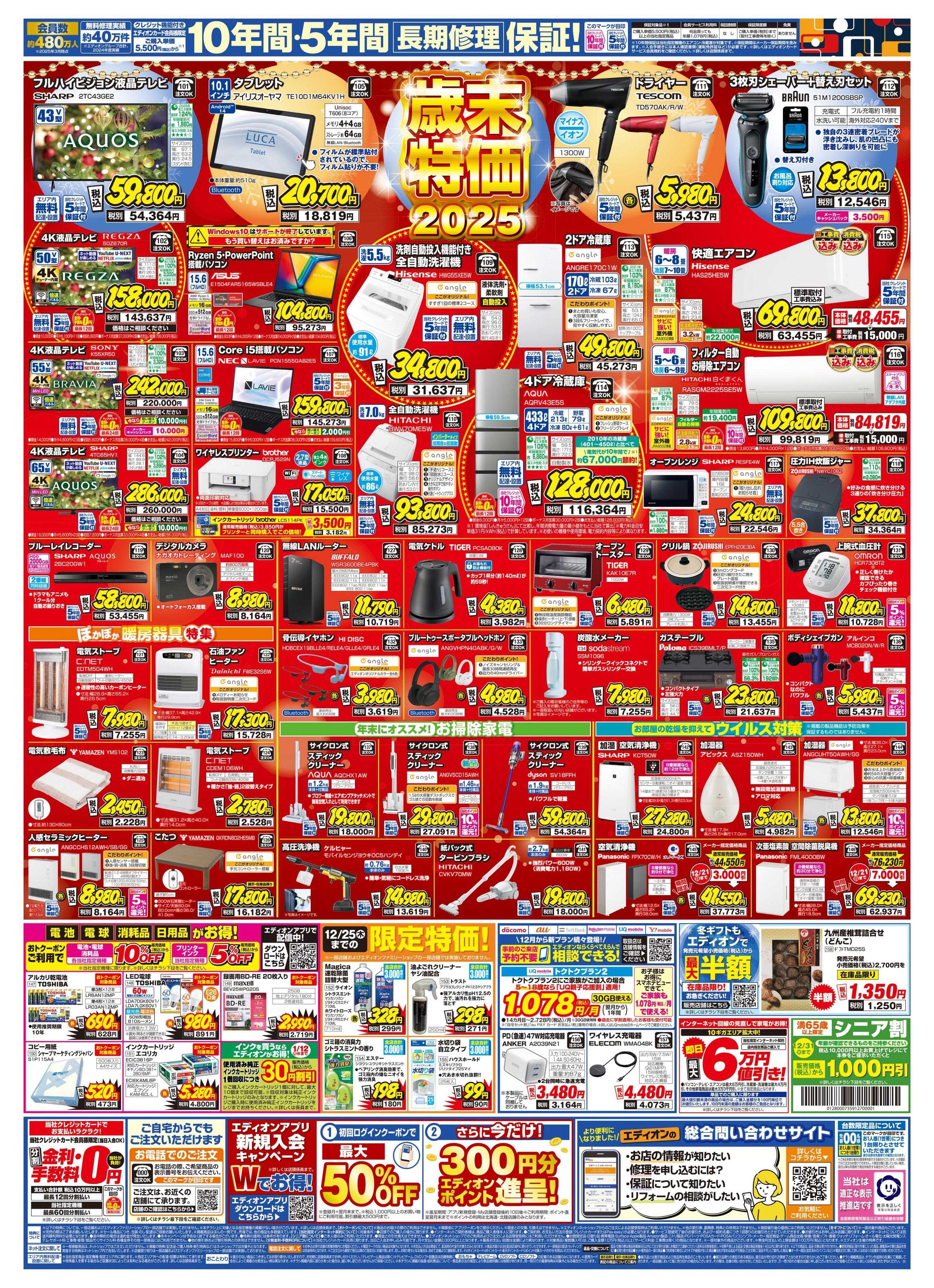 EDION エディオン 歳末SALE ファイナル！！