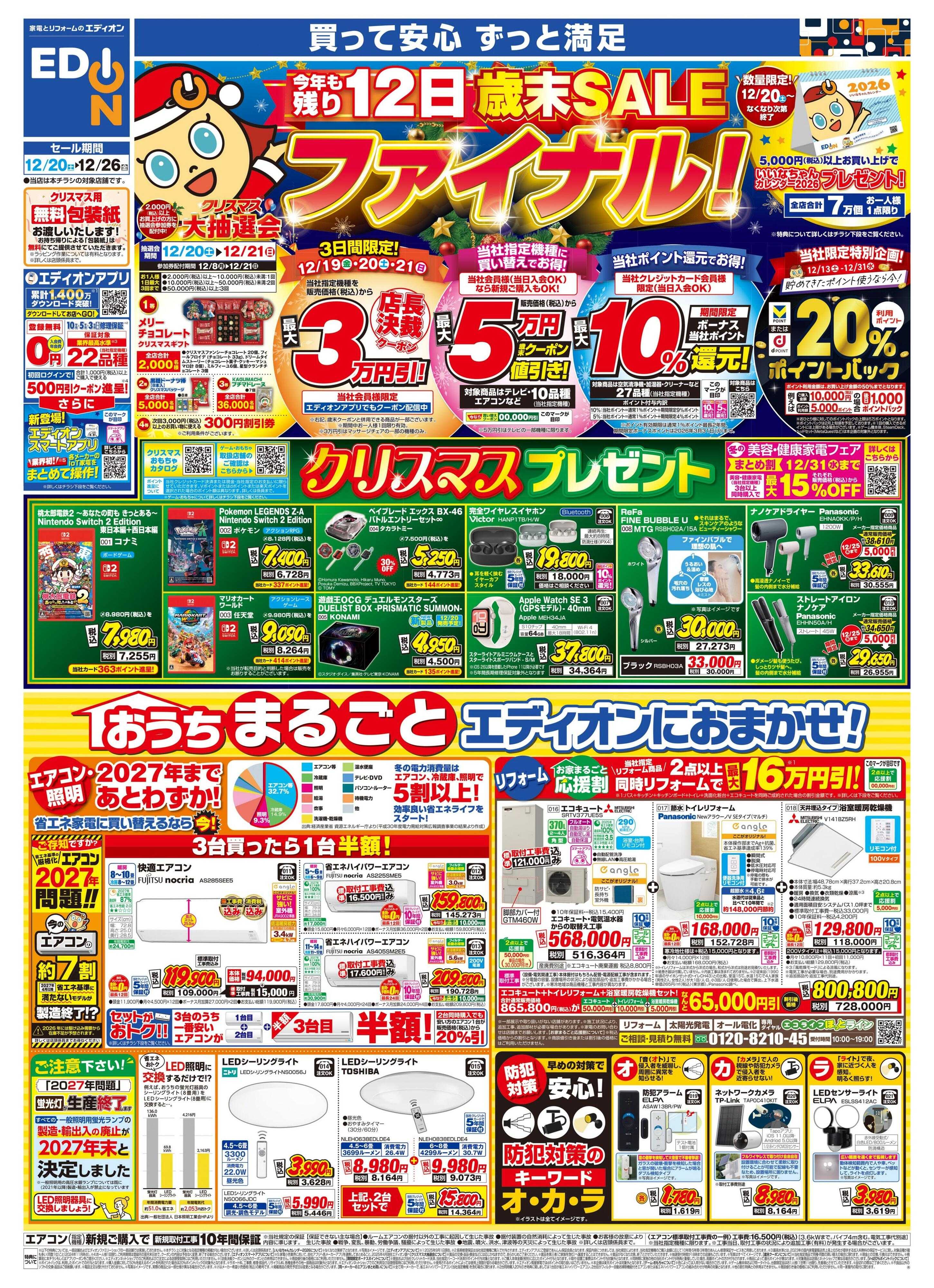 EDION エディオン 歳末SALE ファイナル！！