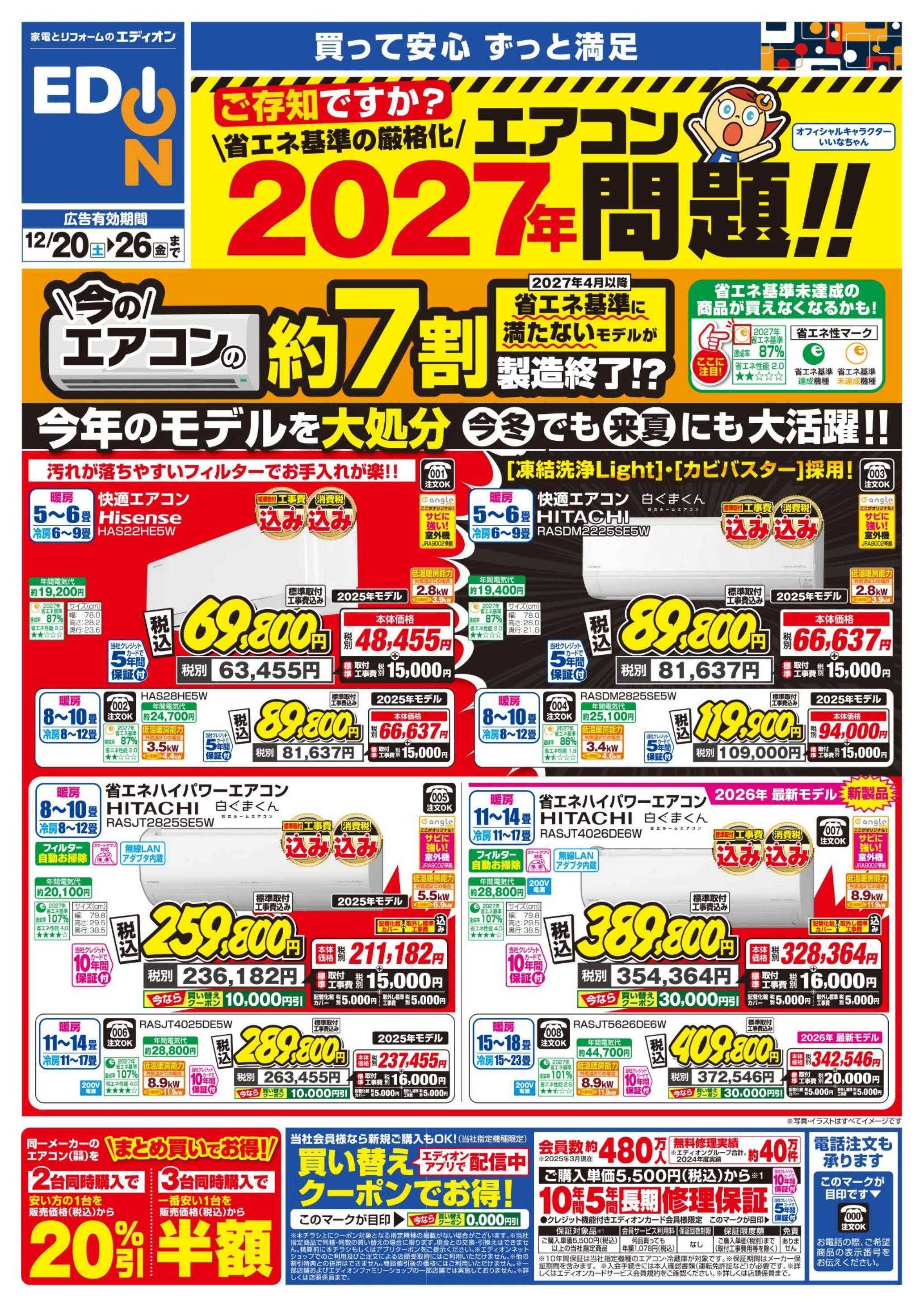 EDION エアコンチラシ