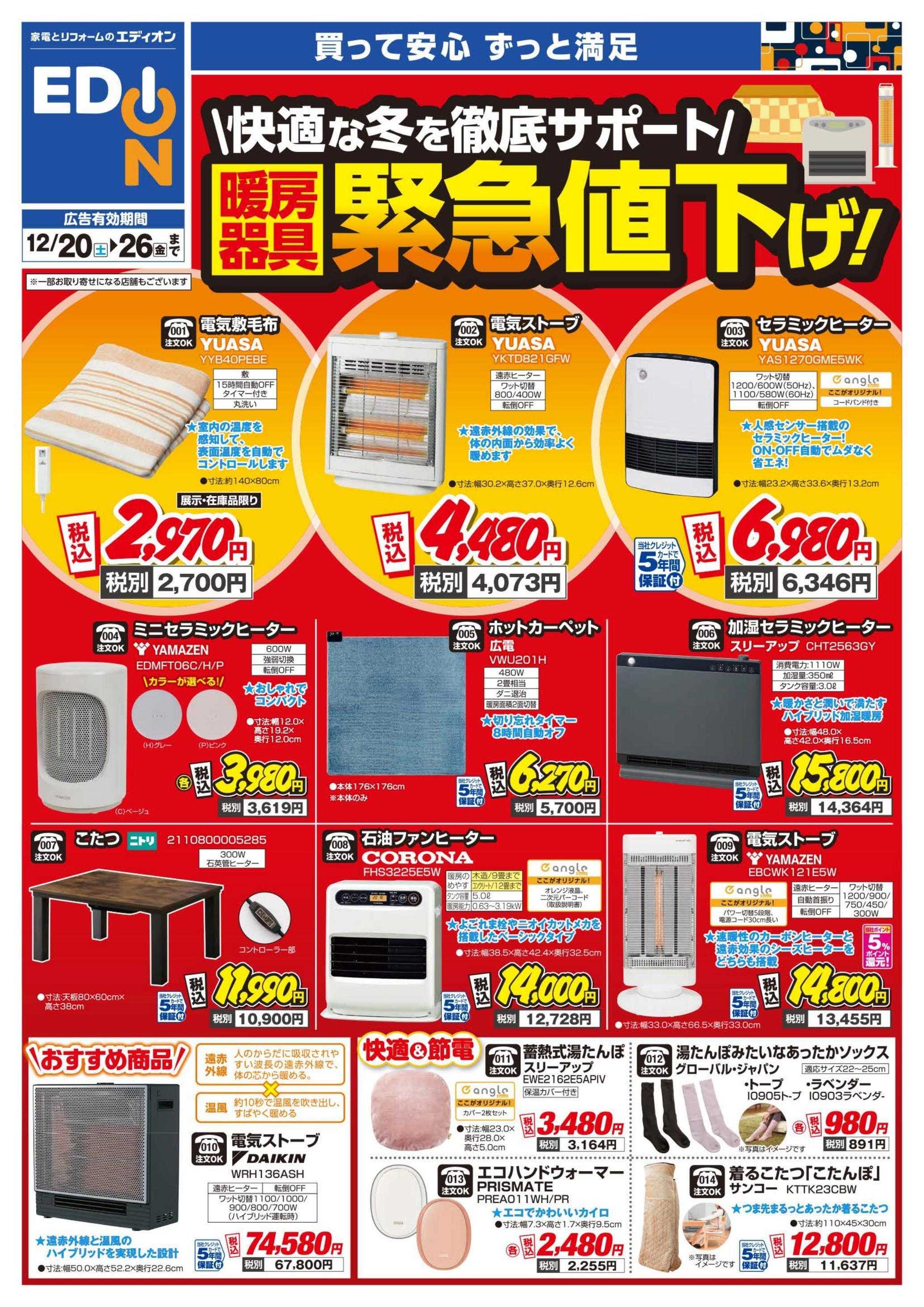 EDION 暖房チラシ