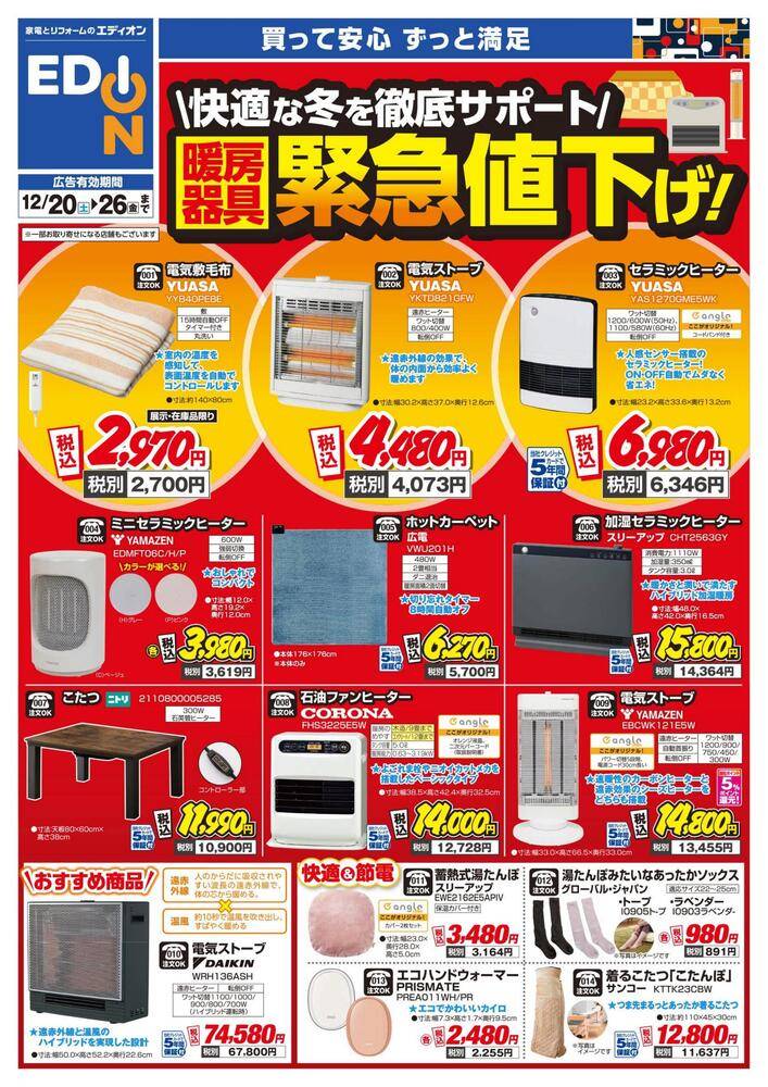 EDION じゃんぼスクエア熊取店の最新チラシ・セール情報 | クラシルチラシ