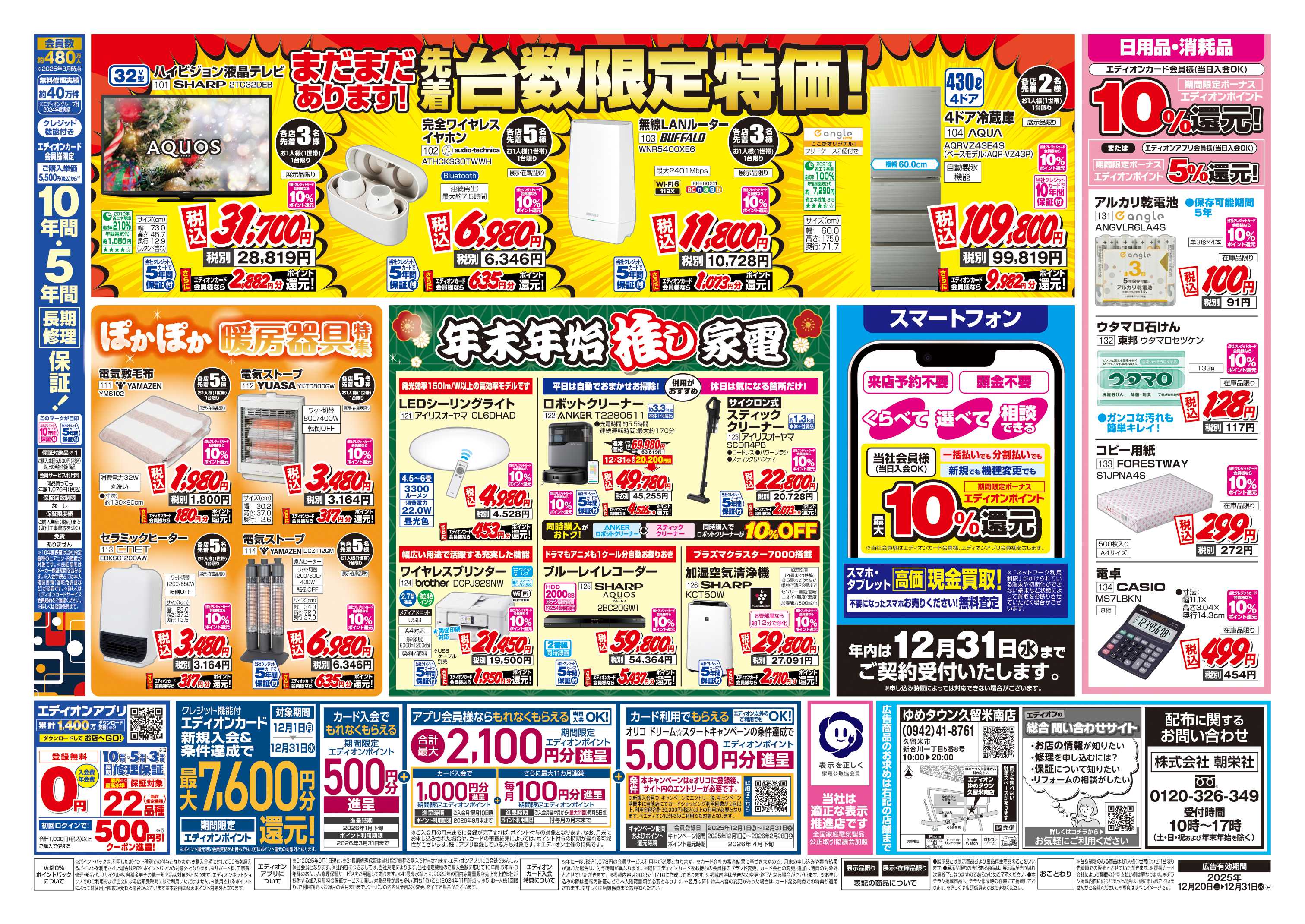 EDION 店舗限定企画