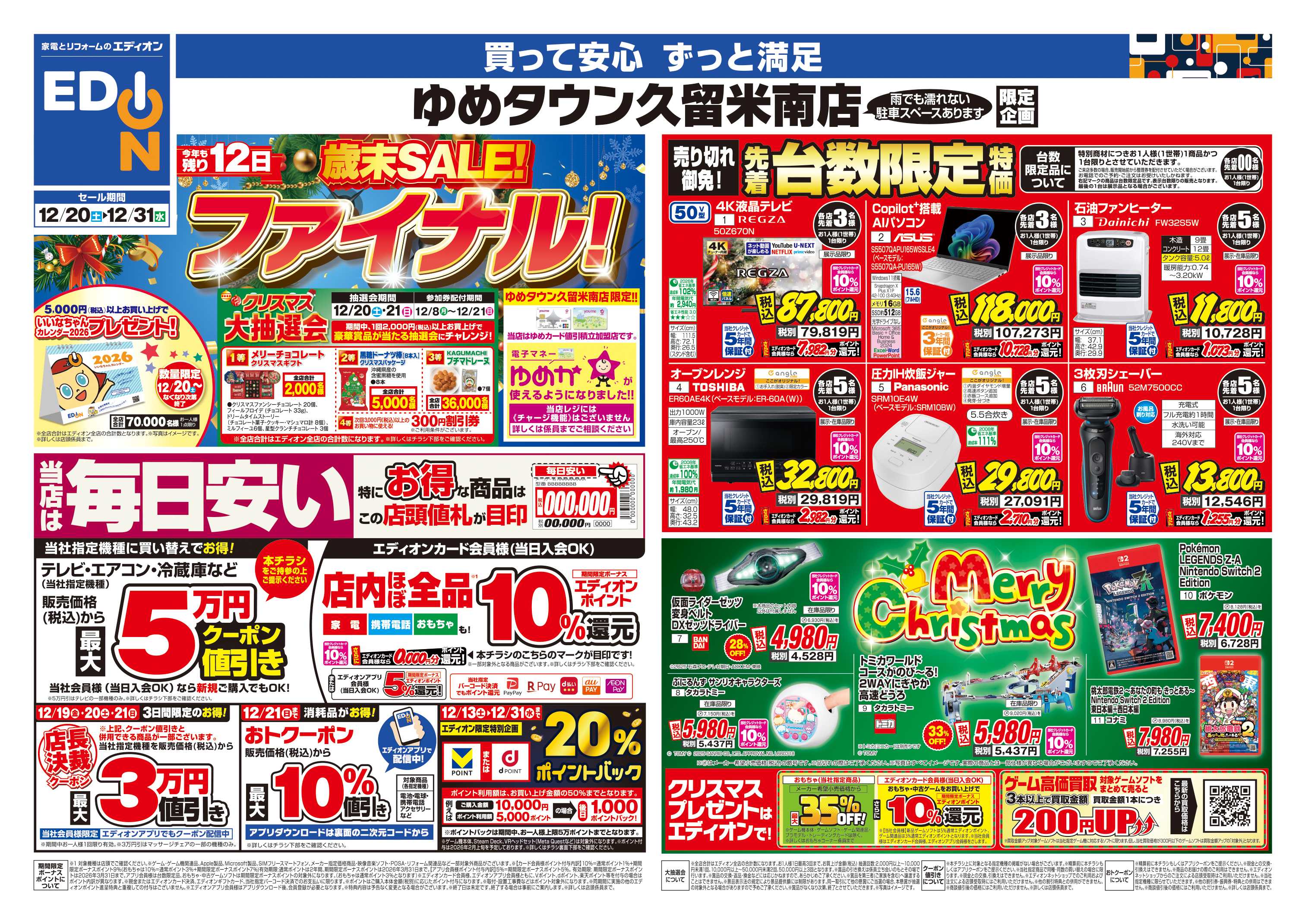 EDION 店舗限定企画