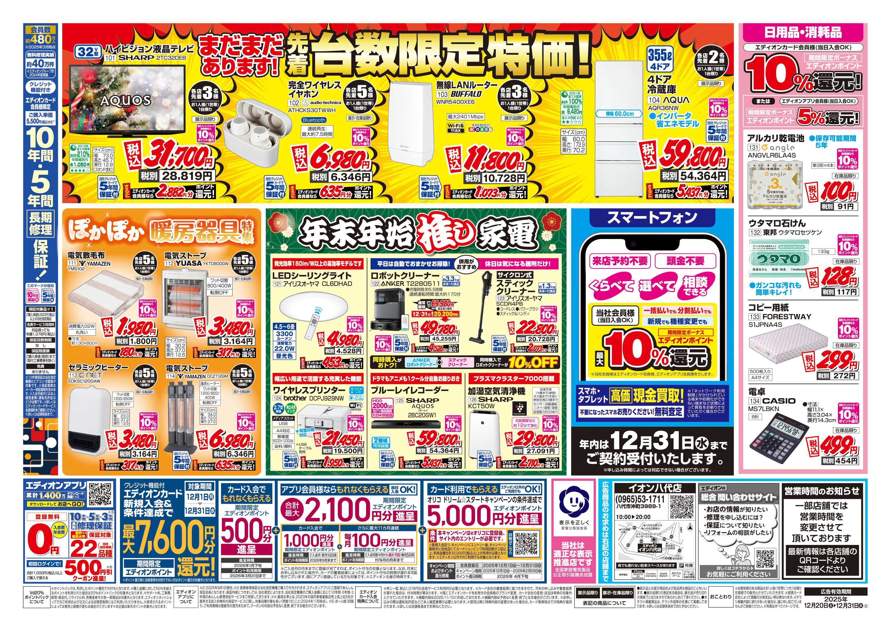 EDION 店舗限定企画