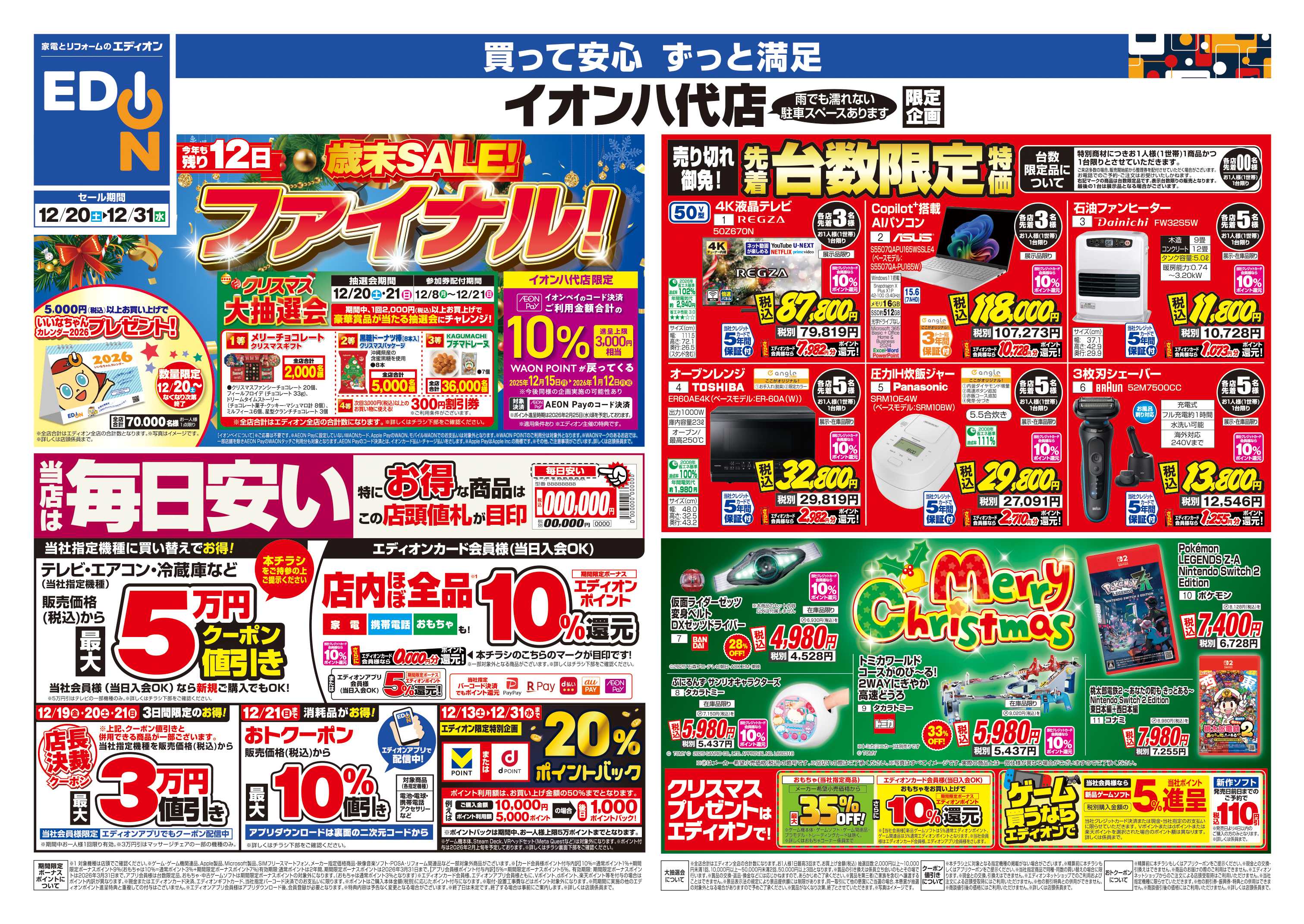 EDION 店舗限定企画