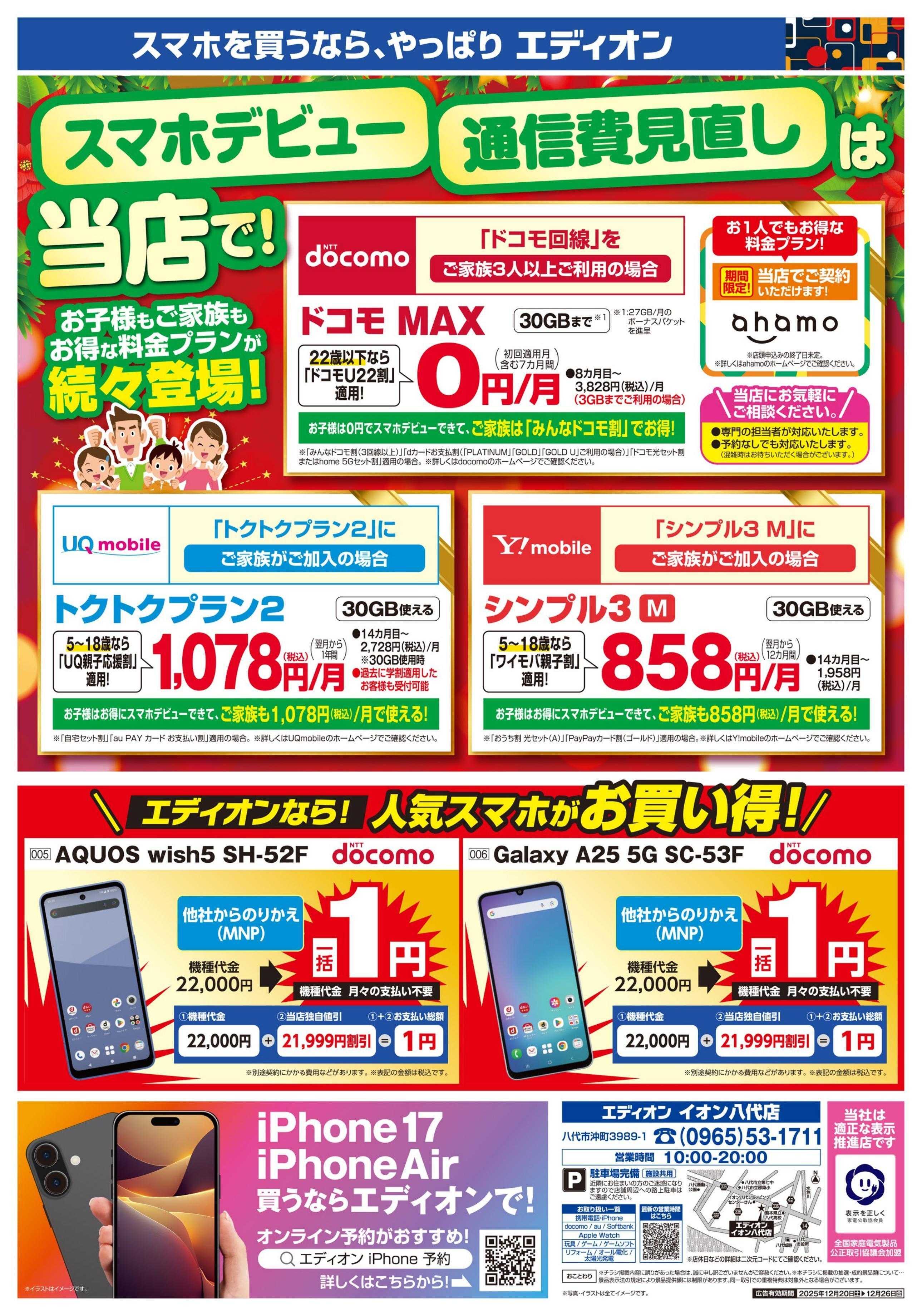 EDION スマホもネットも家族でまるトク