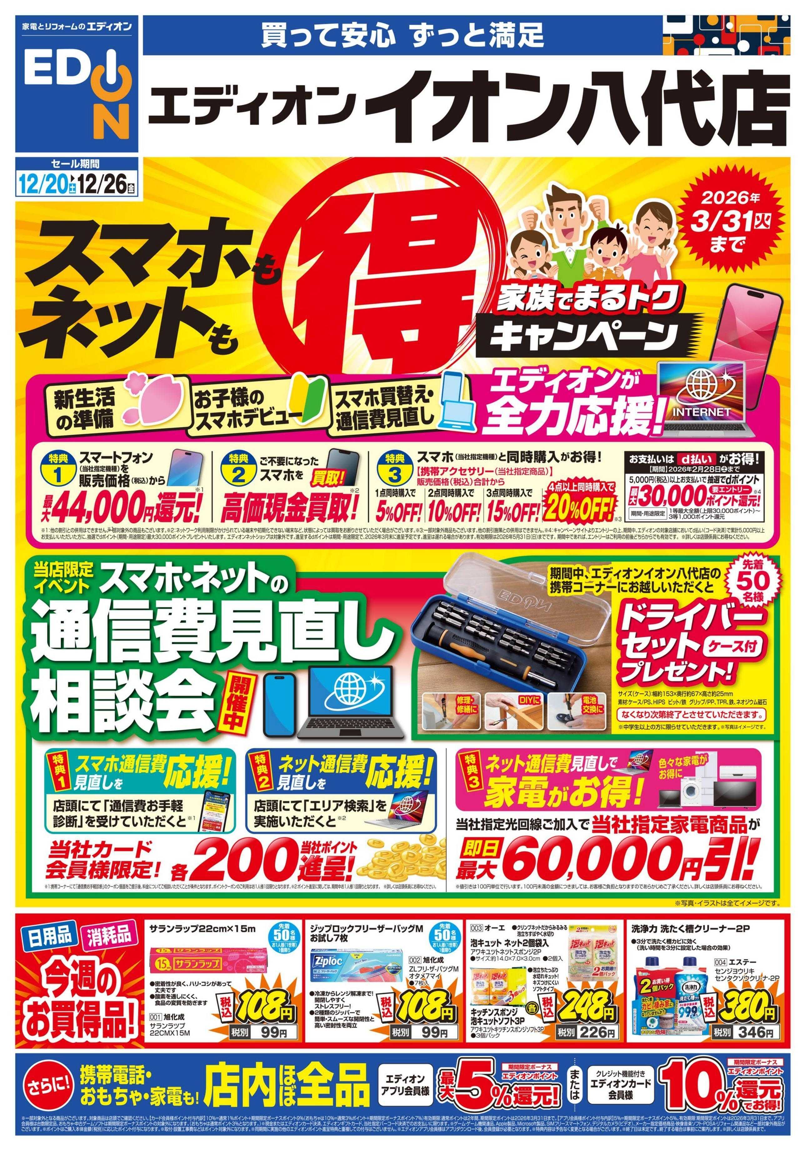 EDION スマホもネットも家族でまるトク