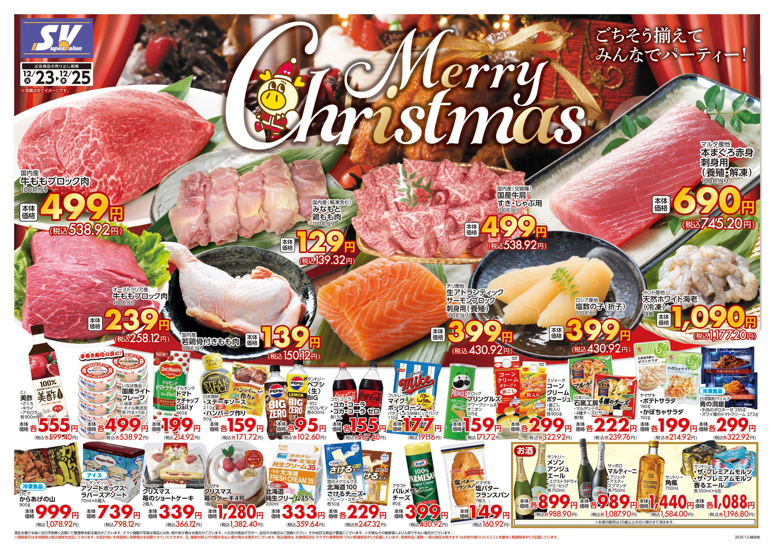 スーパーバリュー クリスマスセール