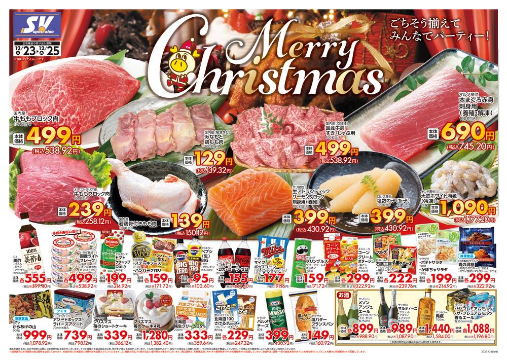 スーパーバリュー 越谷店の最新チラシ・セール情報 | クラシルチラシ