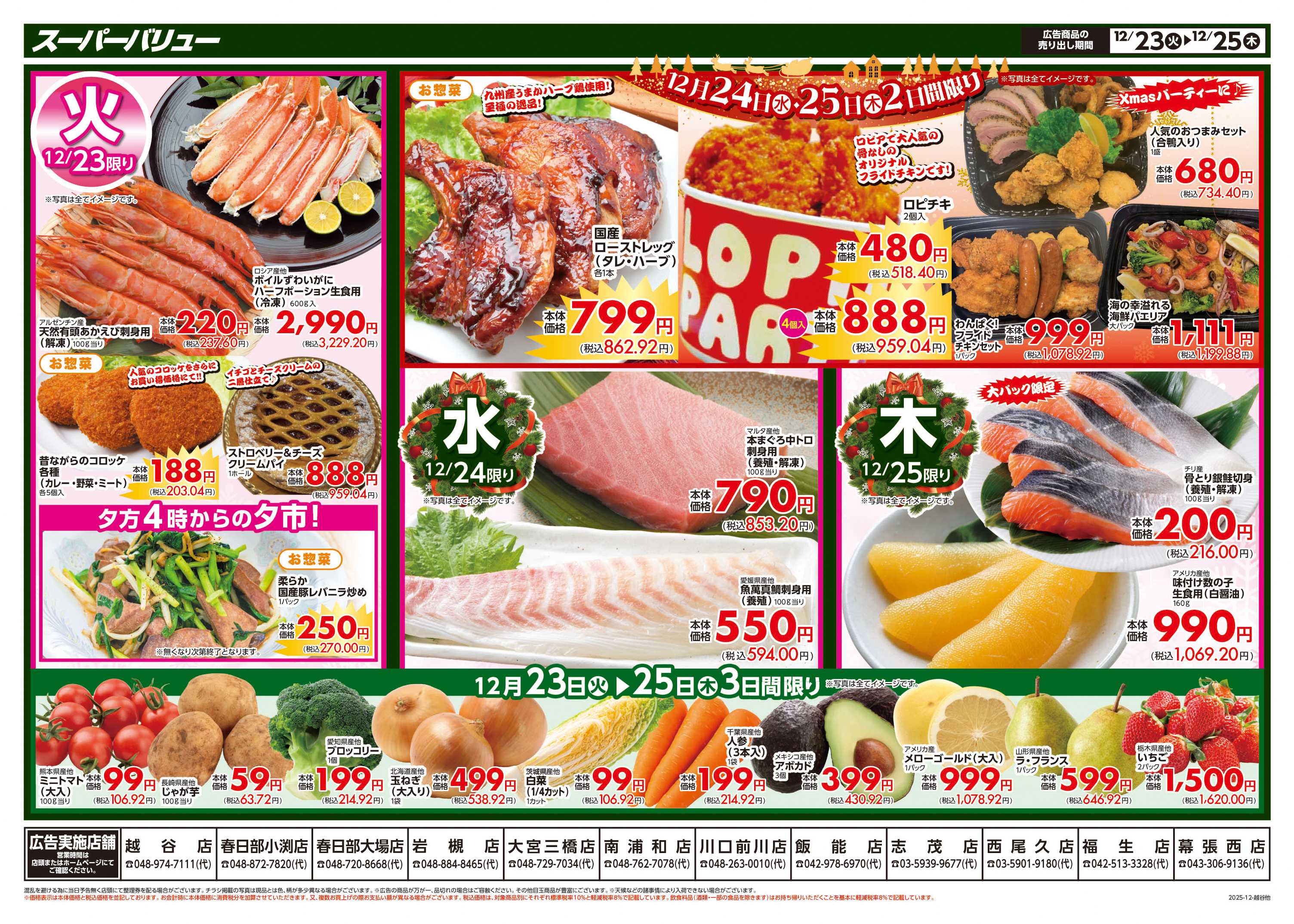 スーパーバリュー クリスマスセール