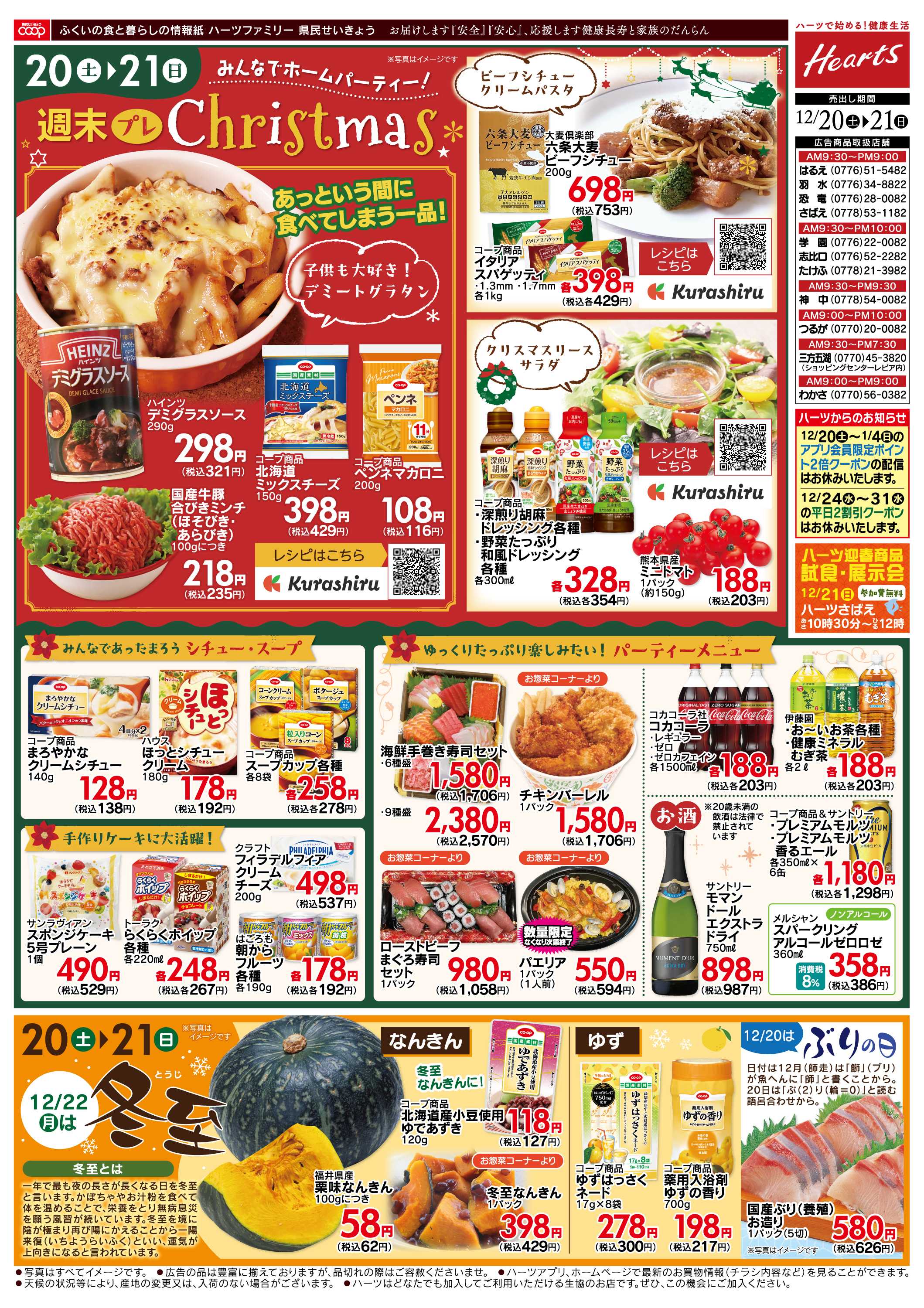 ハーツ ハーツファミリー12/20～12/21