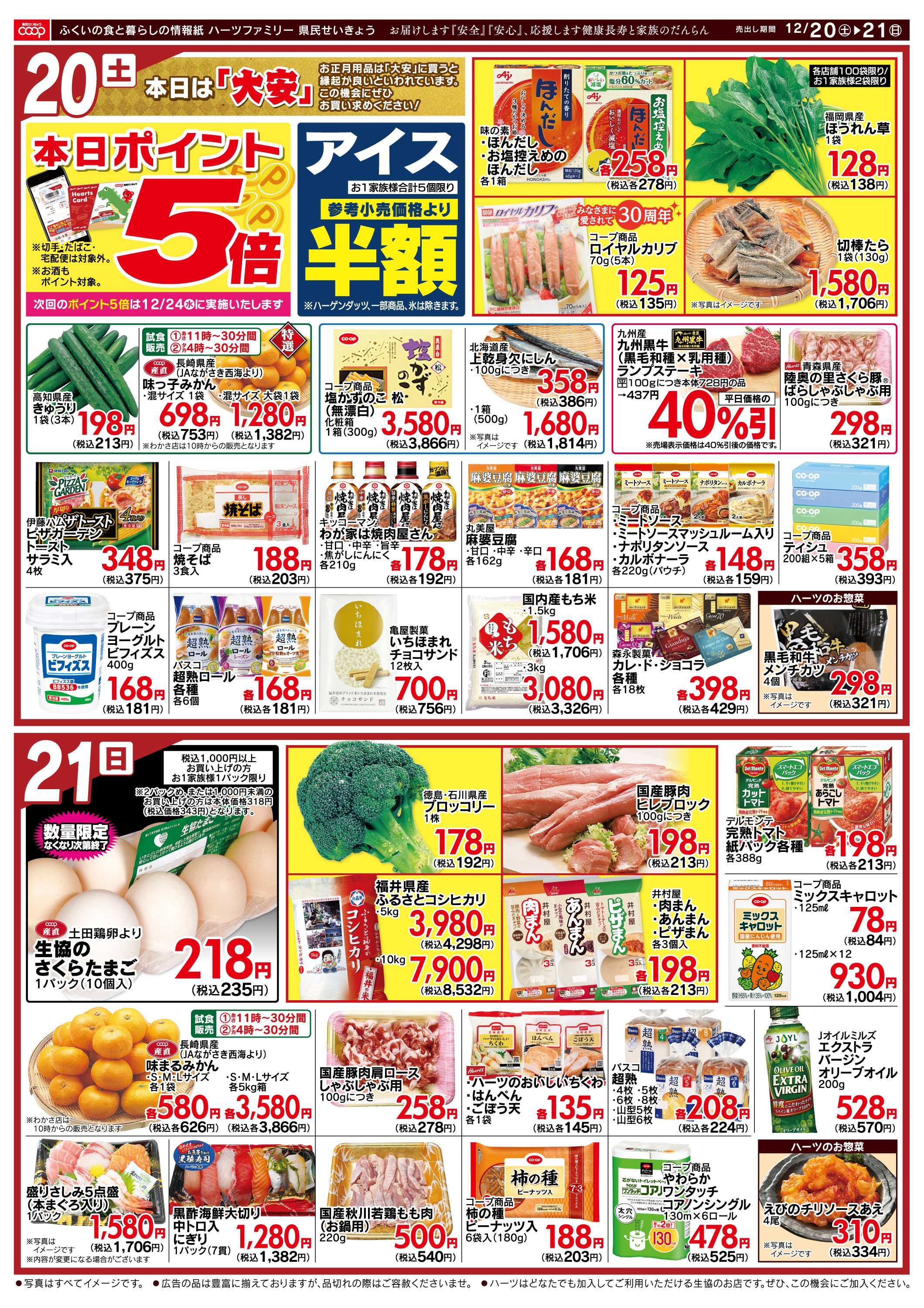 ハーツ ハーツファミリー12/20～12/21