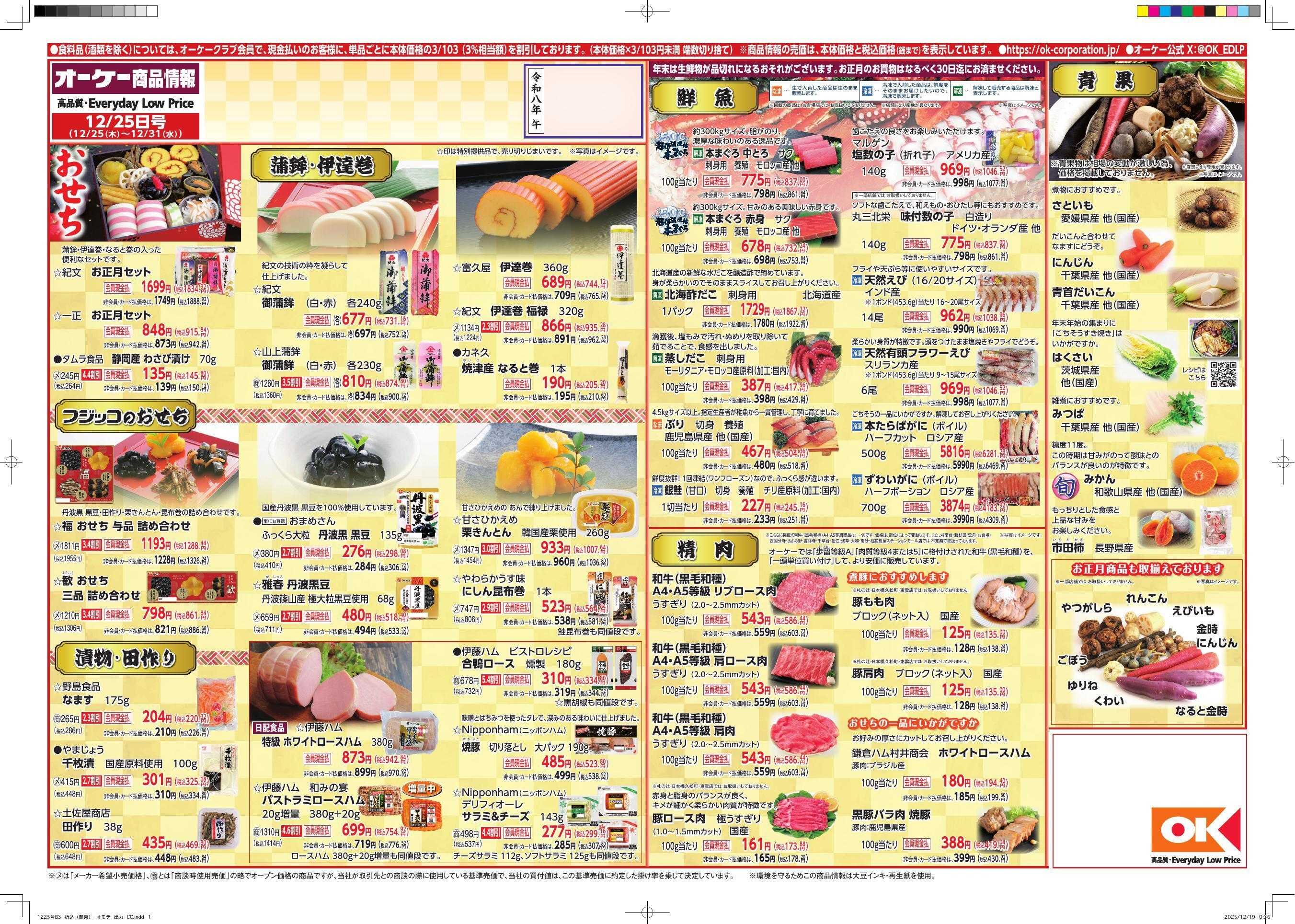 オーケー 商品情報紙_12月25日号①