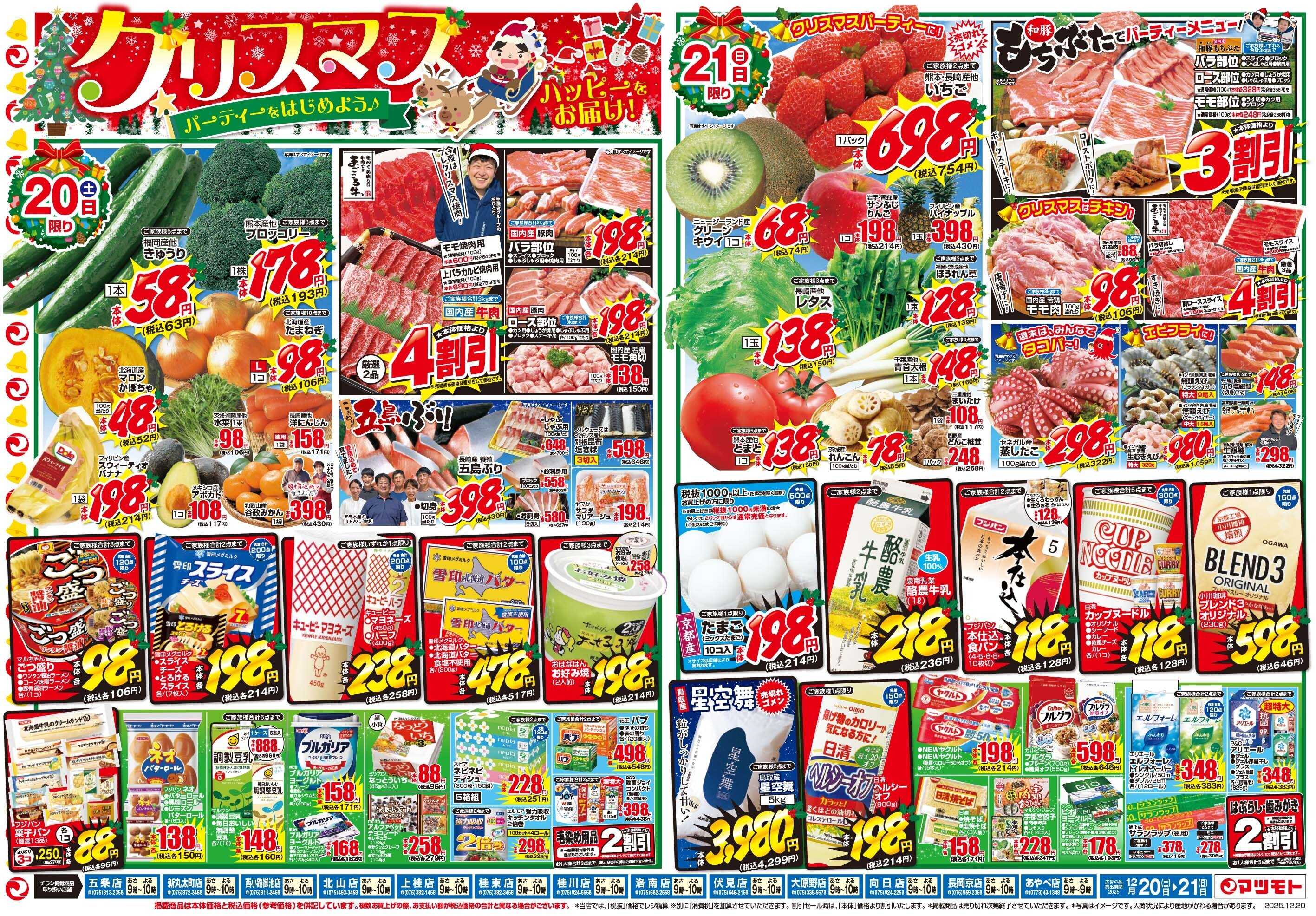 マツモト 【ハッピーをお届け！クリスマスパーティをはじめよう！】12/20（土）~21（日）Ｂ