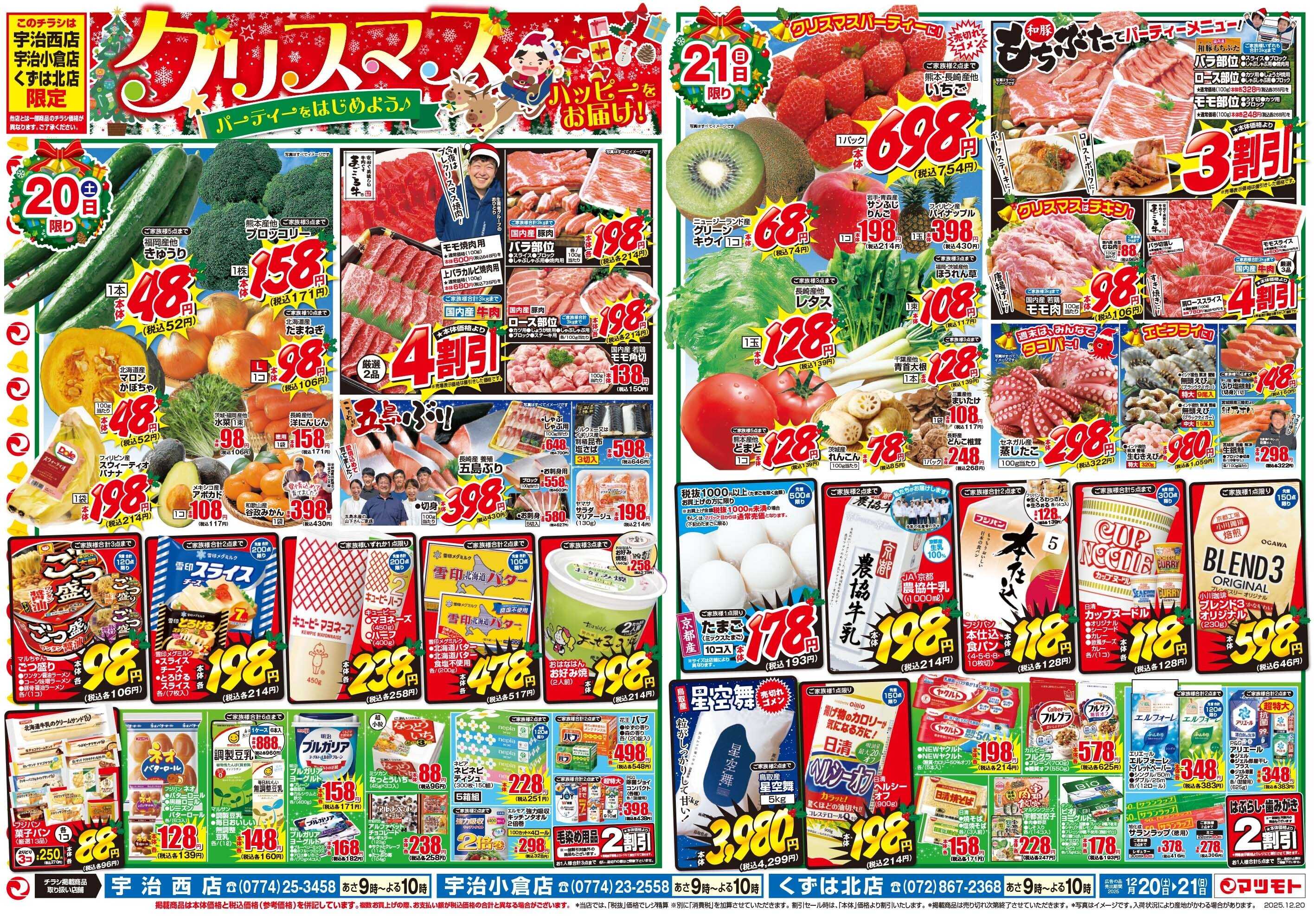 マツモト 【ハッピーをお届け！クリスマスパーティをはじめよう！】12/20（土）~21（日）D