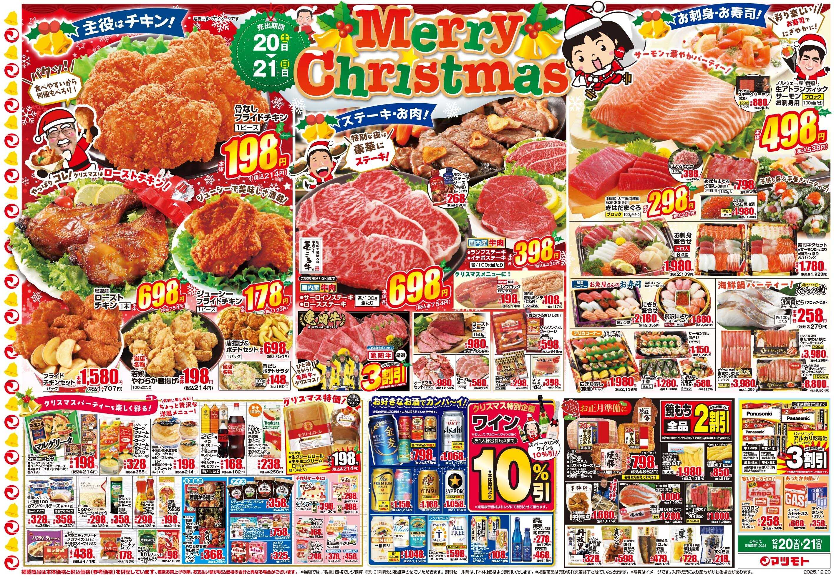 マツモト 【ハッピーをお届け！クリスマスパーティをはじめよう！】12/20（土）~21（日）D