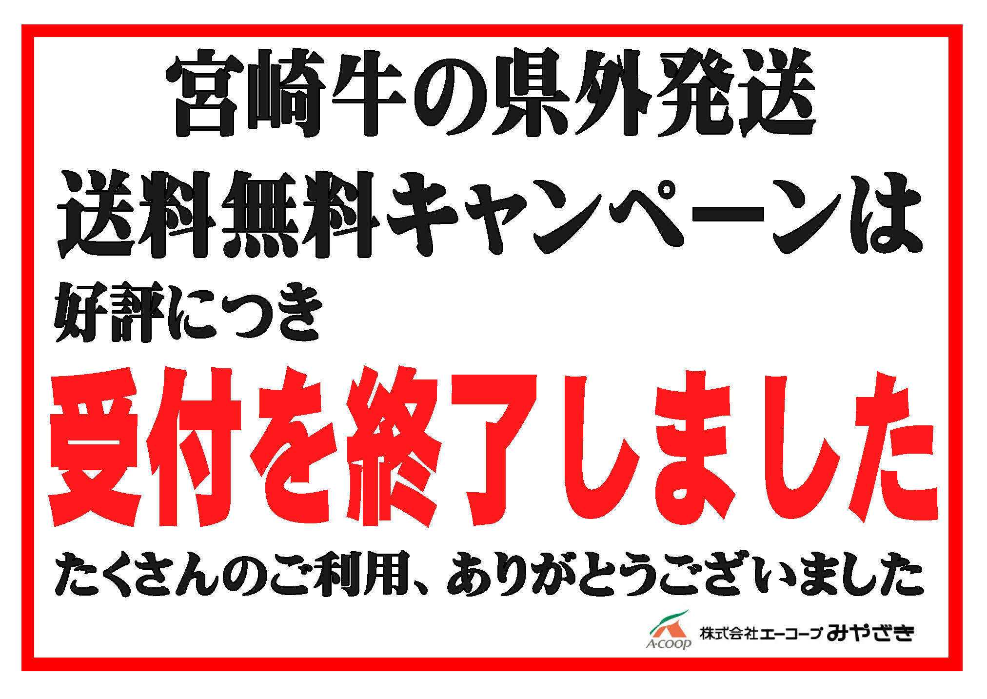 Aコープ 受付終了のお知らせ