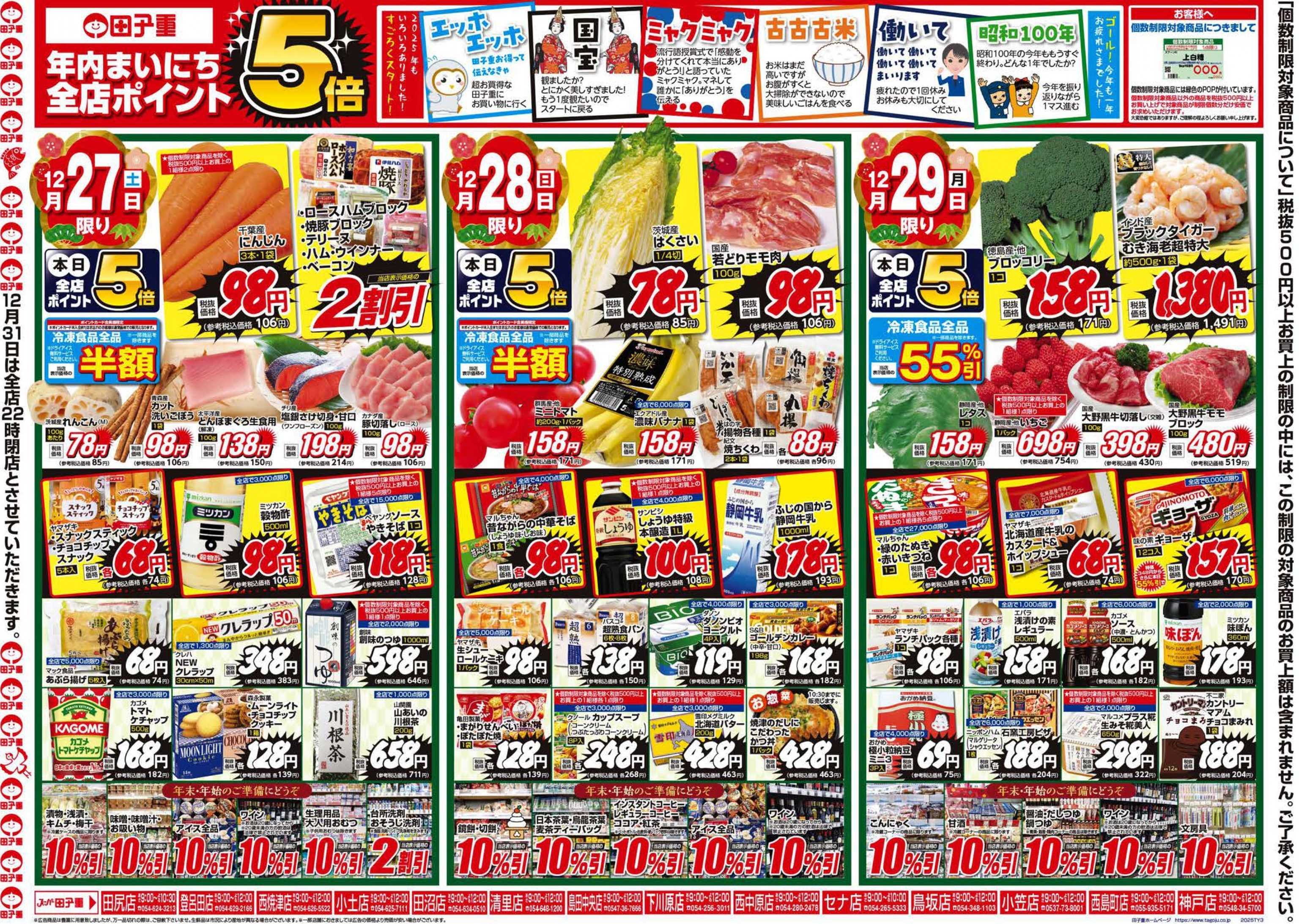 スーパー田子重 全店ポイント5倍の超特価セール開催　お正月の準備は田子重におまかせください！