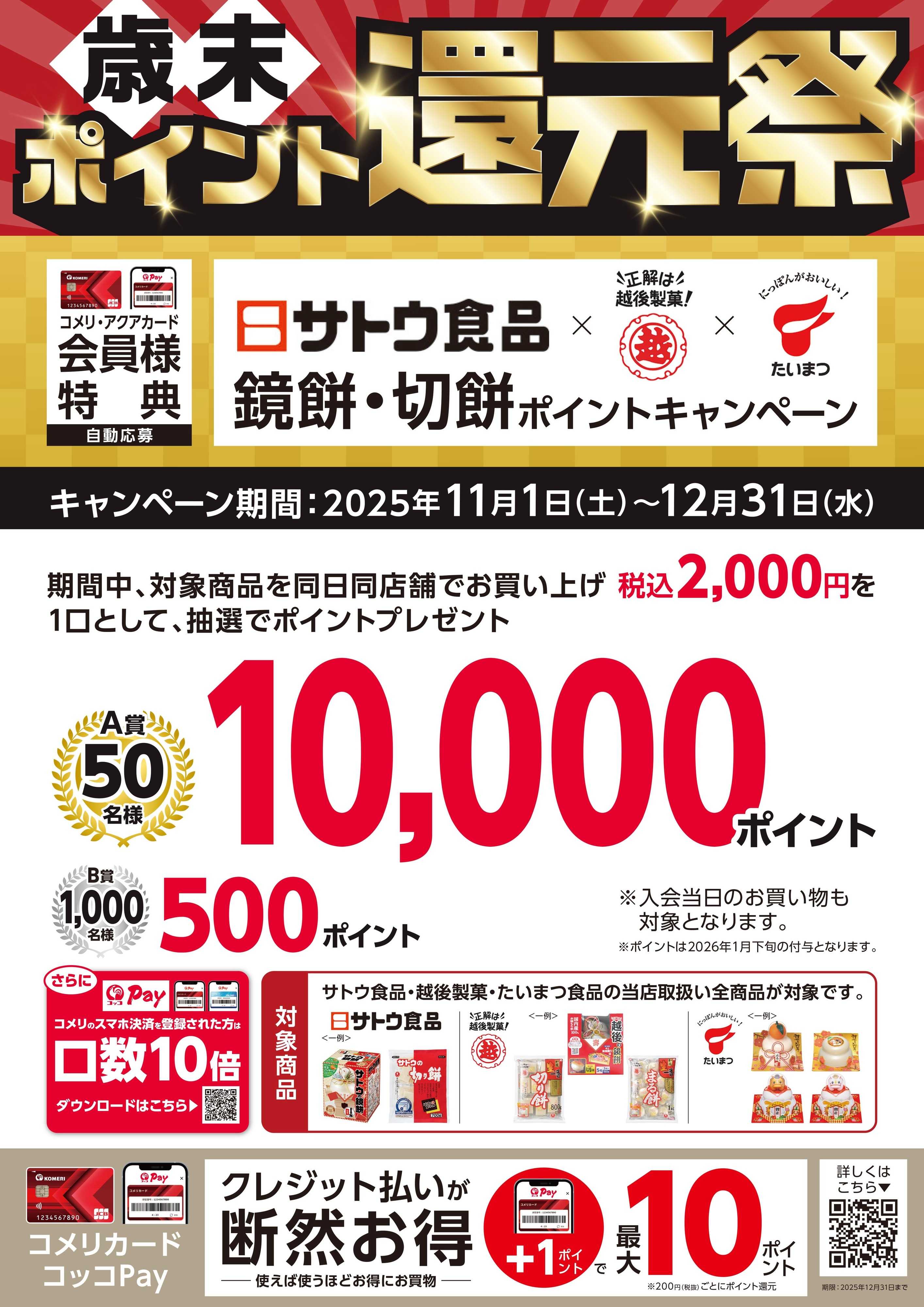 コメリハード＆グリーン 鏡餅・切餅ポイントキャンペーン