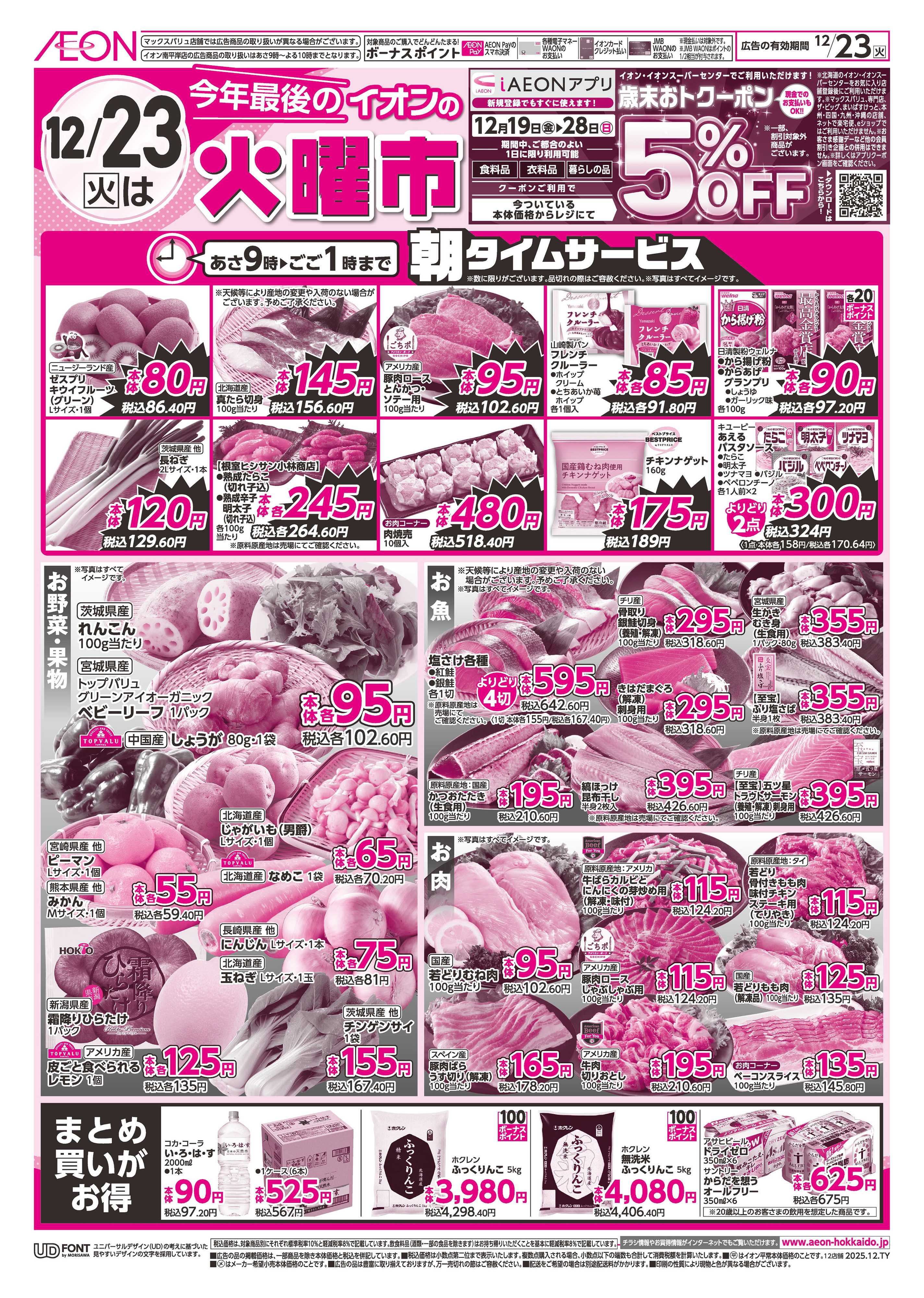 イオン北海道 火曜市