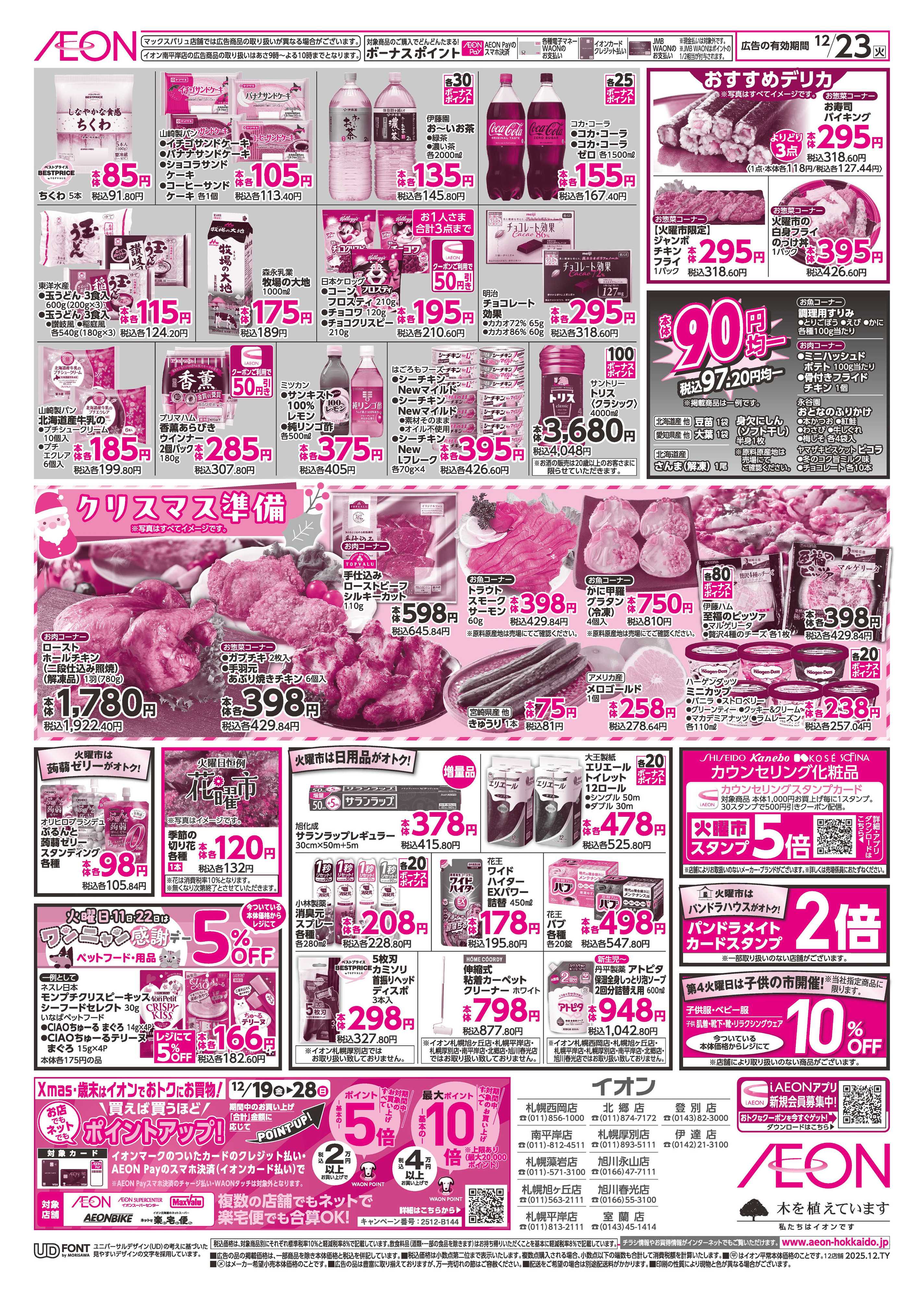 イオン北海道 火曜市