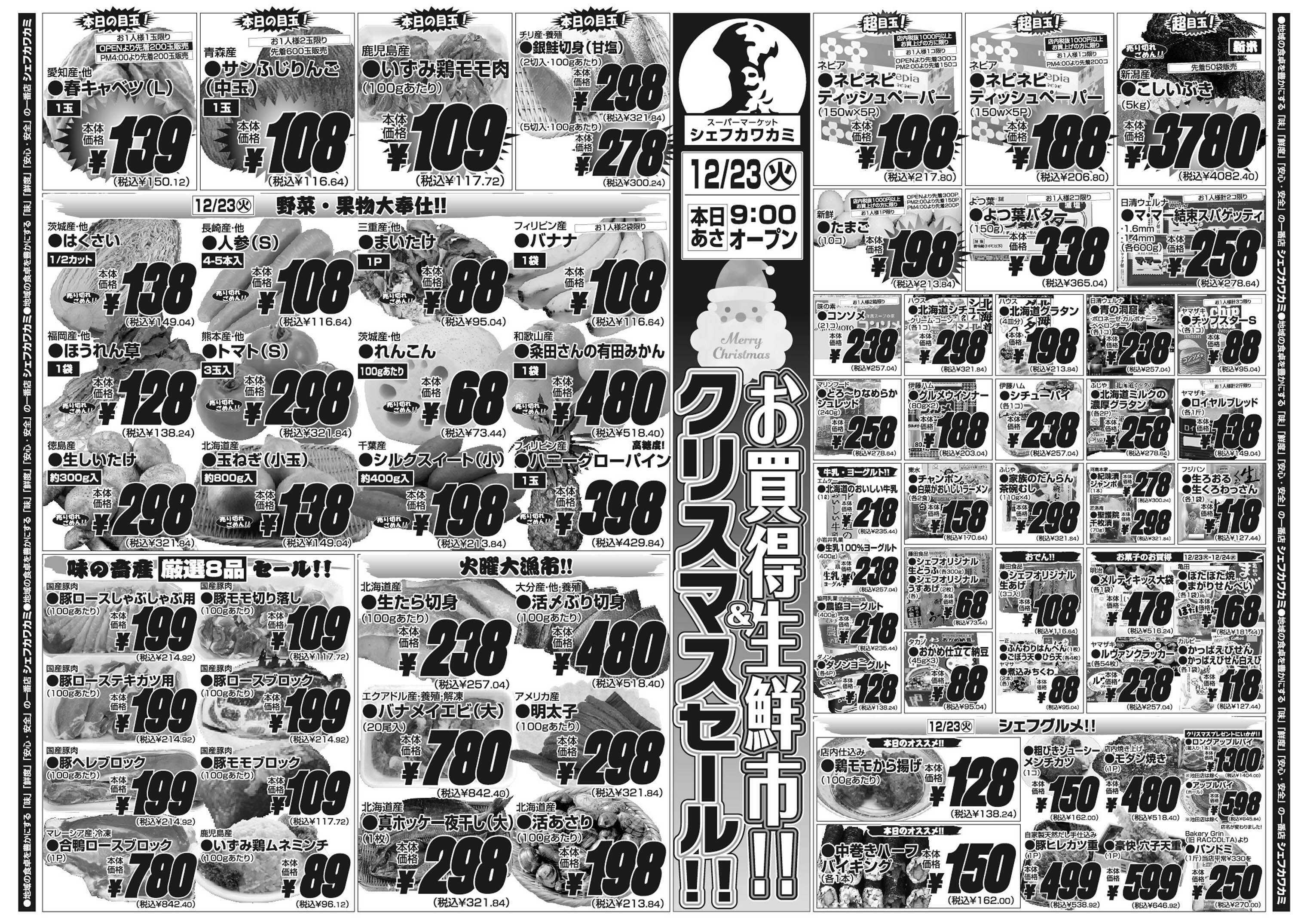 シェフカワカミ お買得生鮮市！&クリスマスセール！