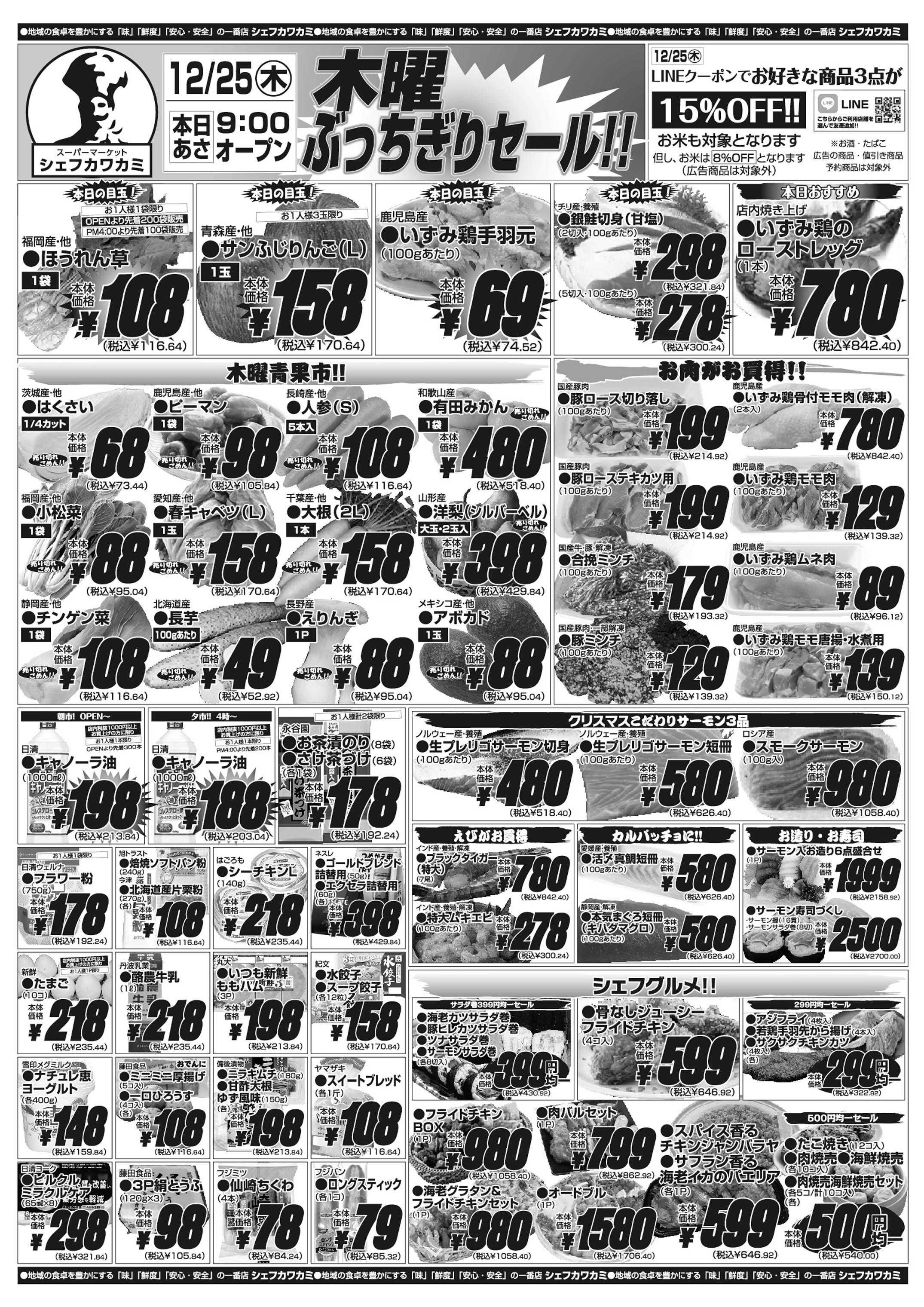 シェフカワカミ 木曜ぶっちぎりセール！