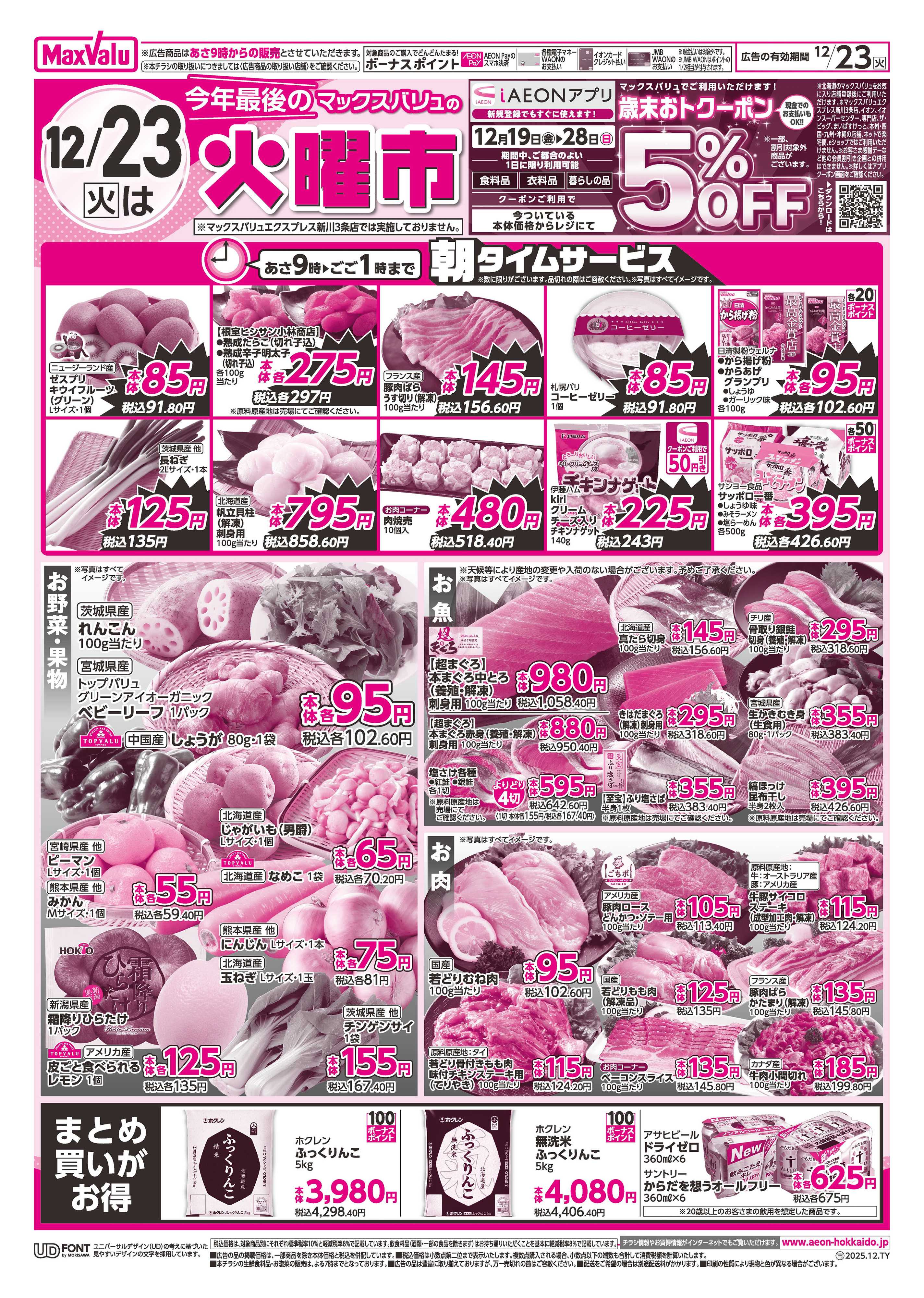 マックスバリュ 火曜市