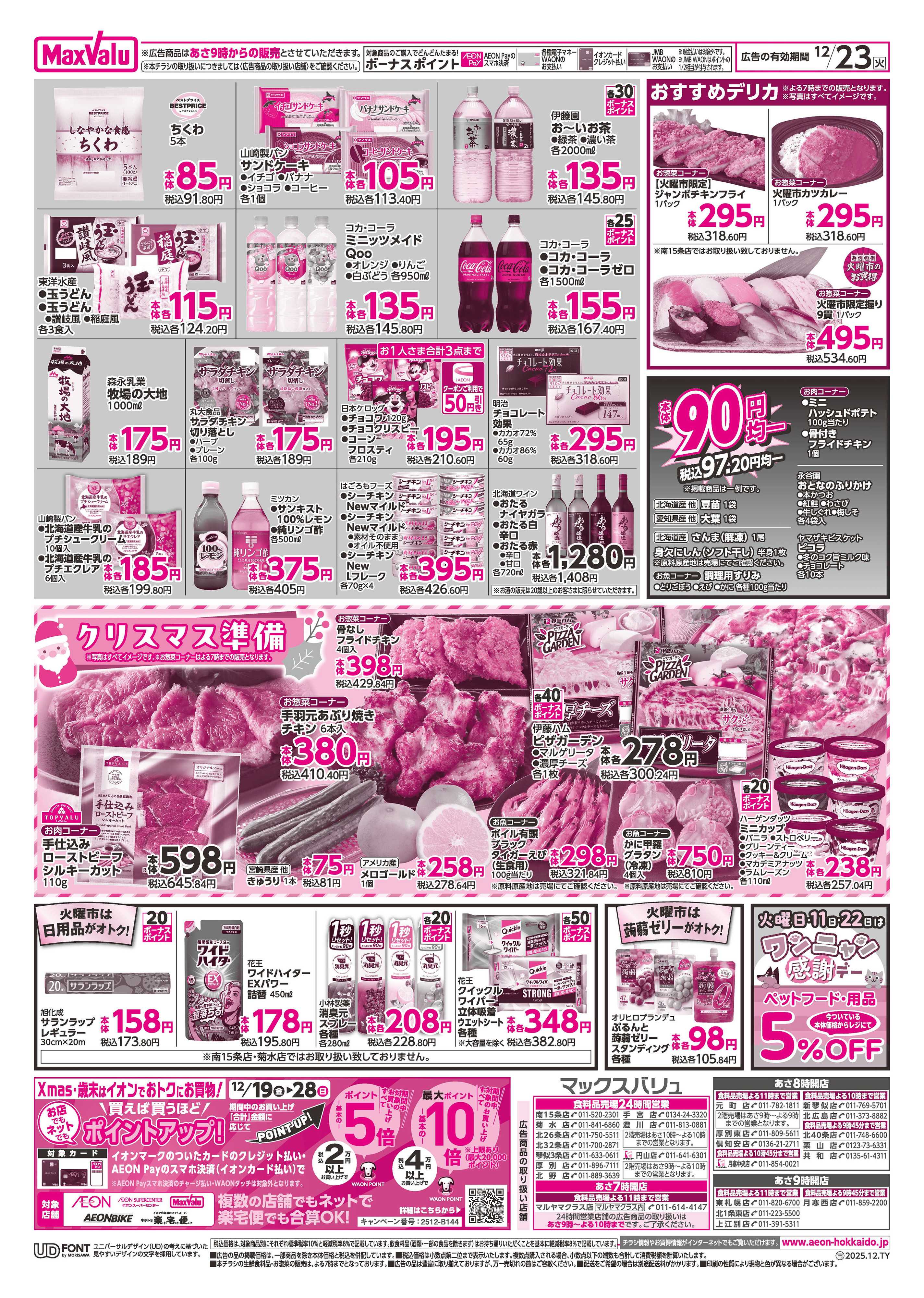 マックスバリュ 火曜市