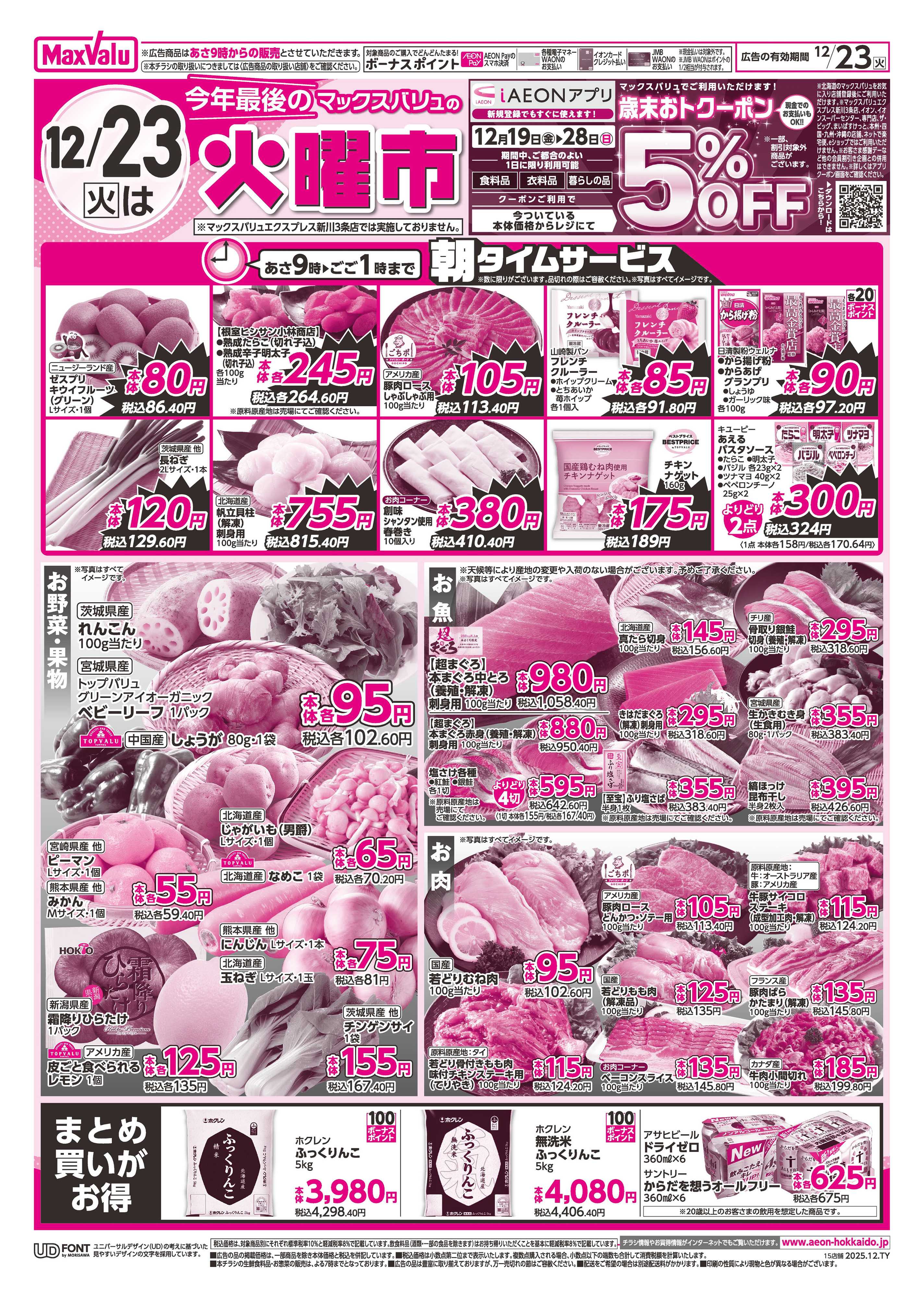 マックスバリュ 火曜市