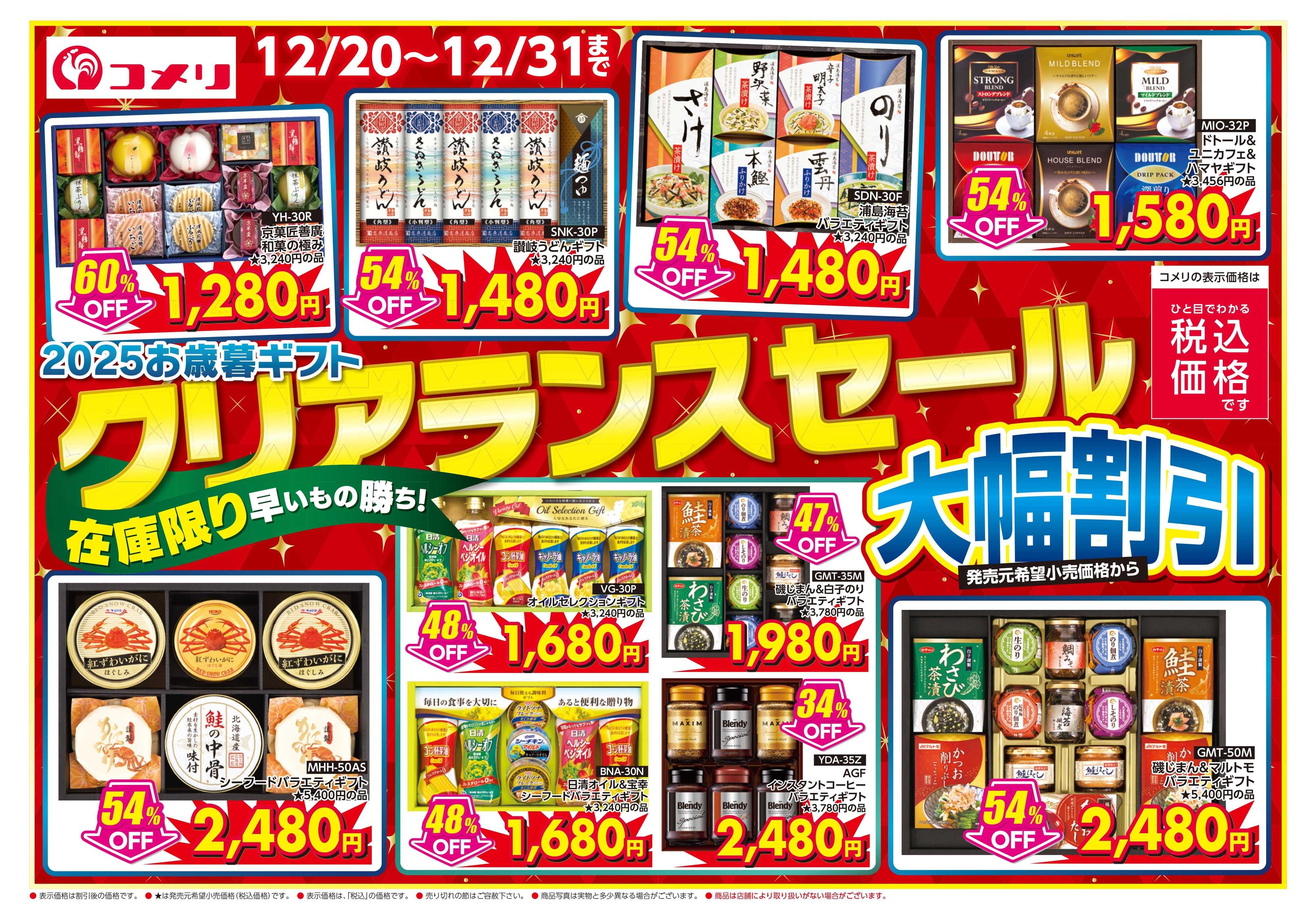 コメリハード＆グリーン 2025お歳暮ギフト クリアランスセール