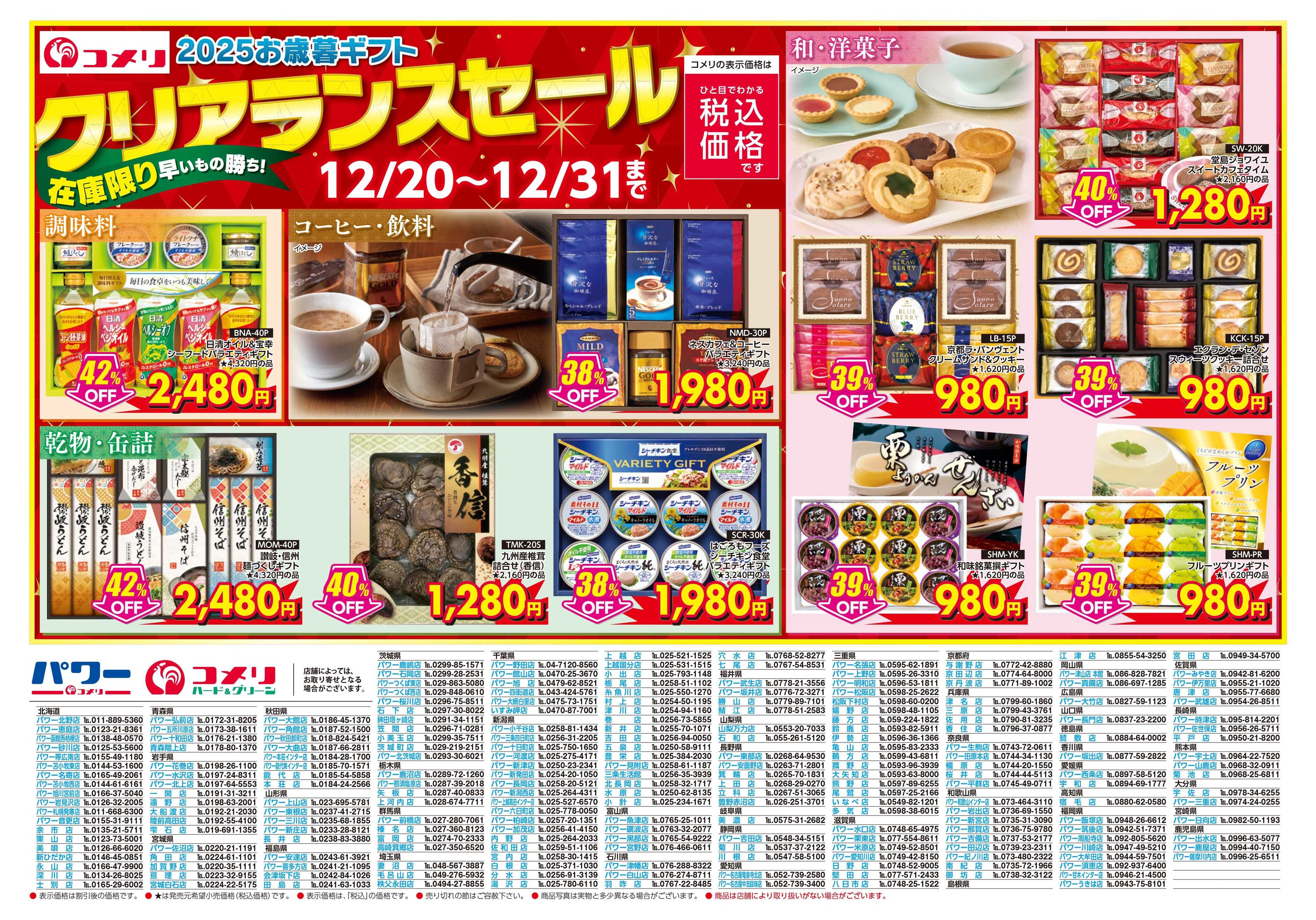 コメリハード＆グリーン 2025お歳暮ギフト クリアランスセール