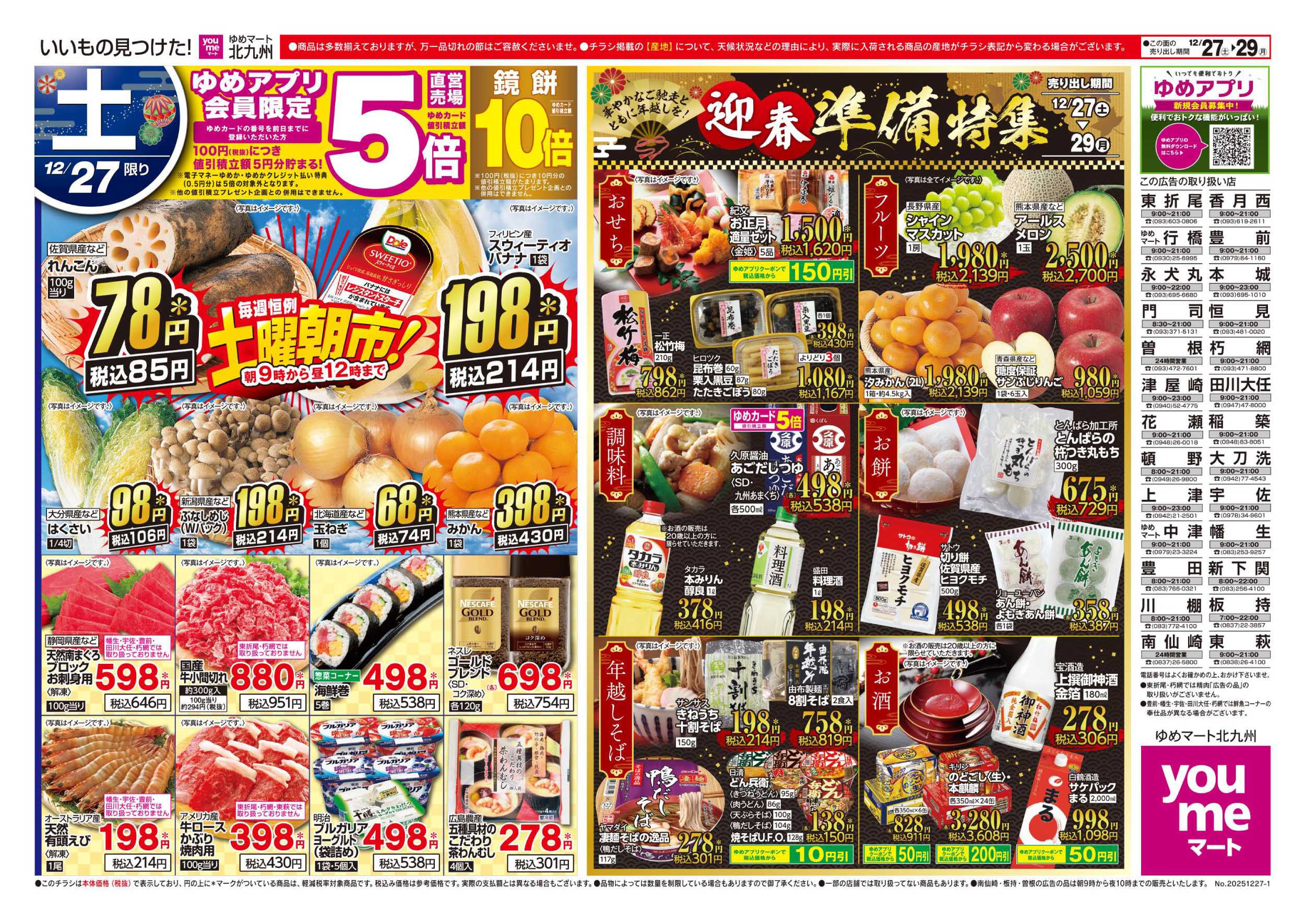 ゆめマート 土曜朝市!＆迎春準備特集