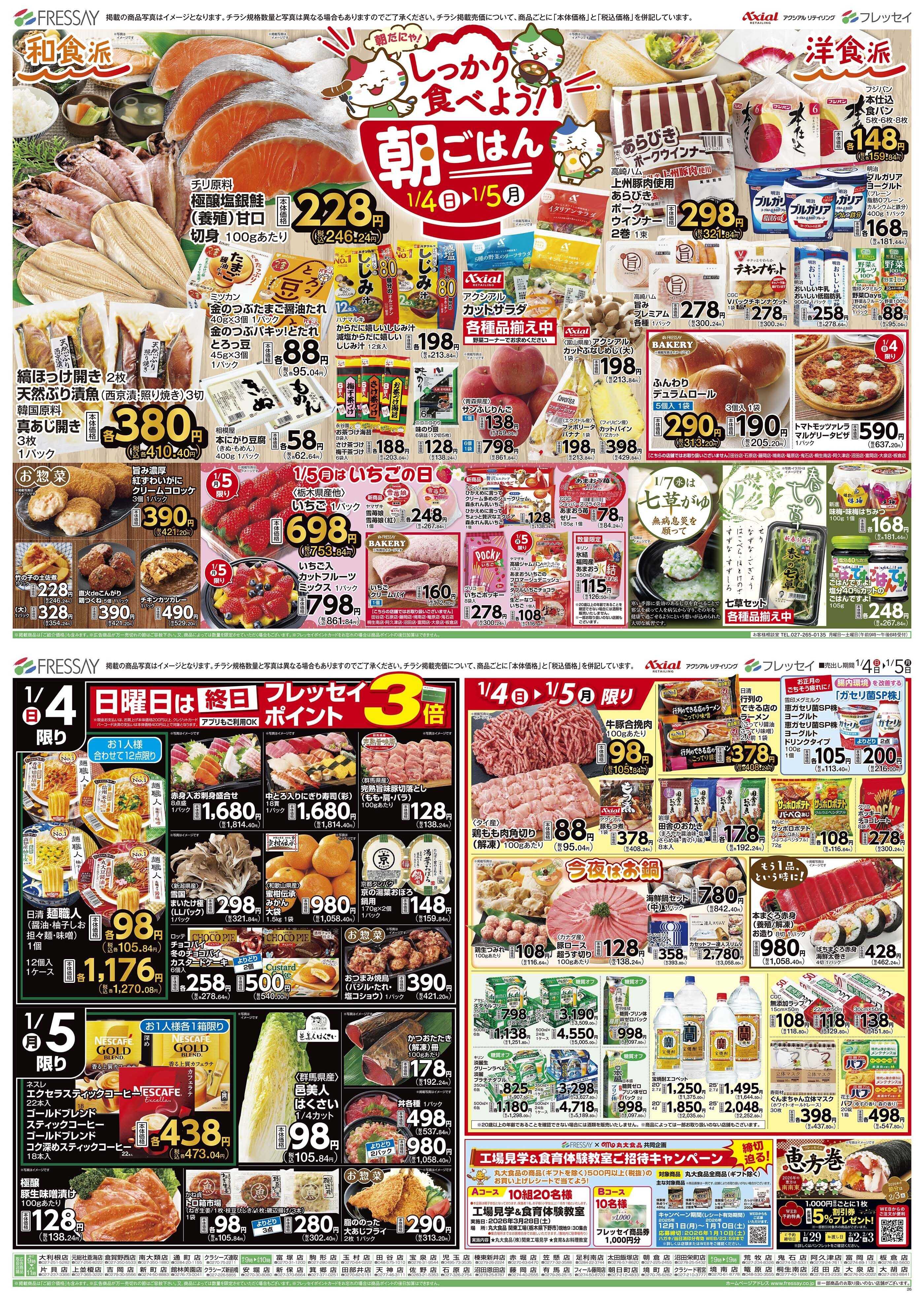 フレッセイ しっかり食べよう！朝ごはん