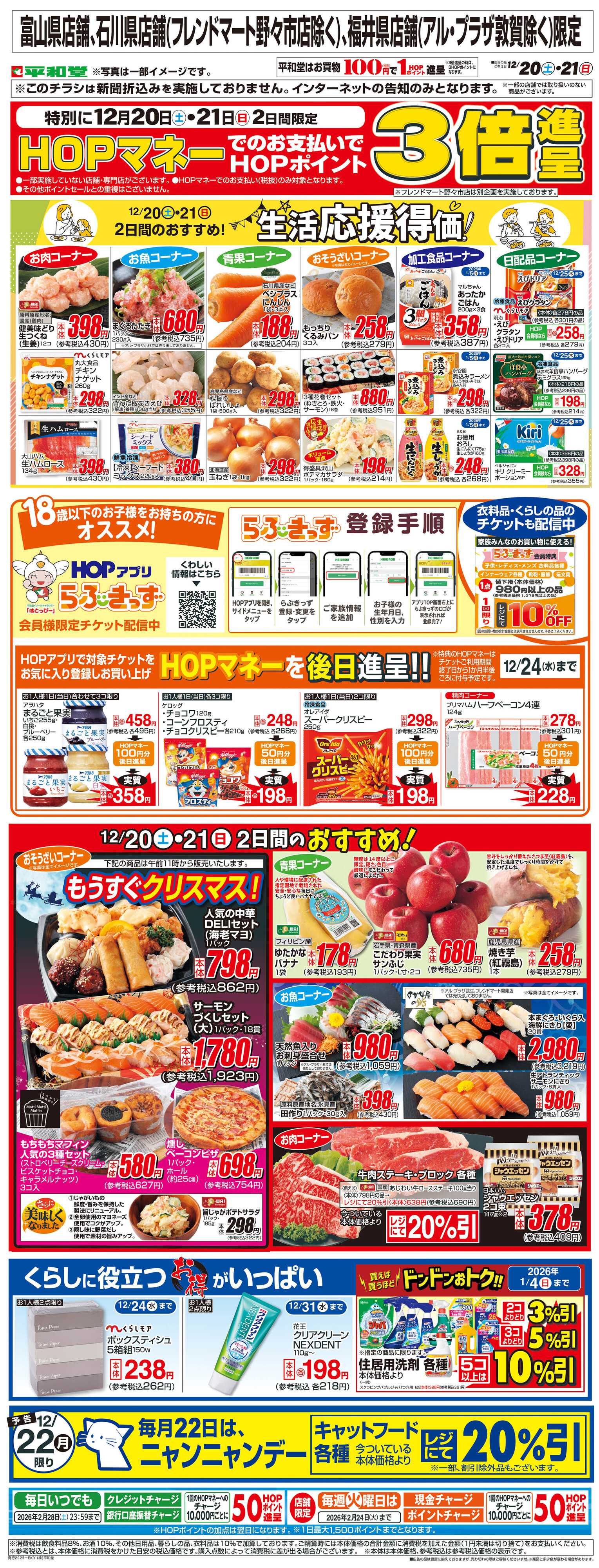 平和堂 WEB限定 12/20（土）～生活応援得価2日間のおすすめ