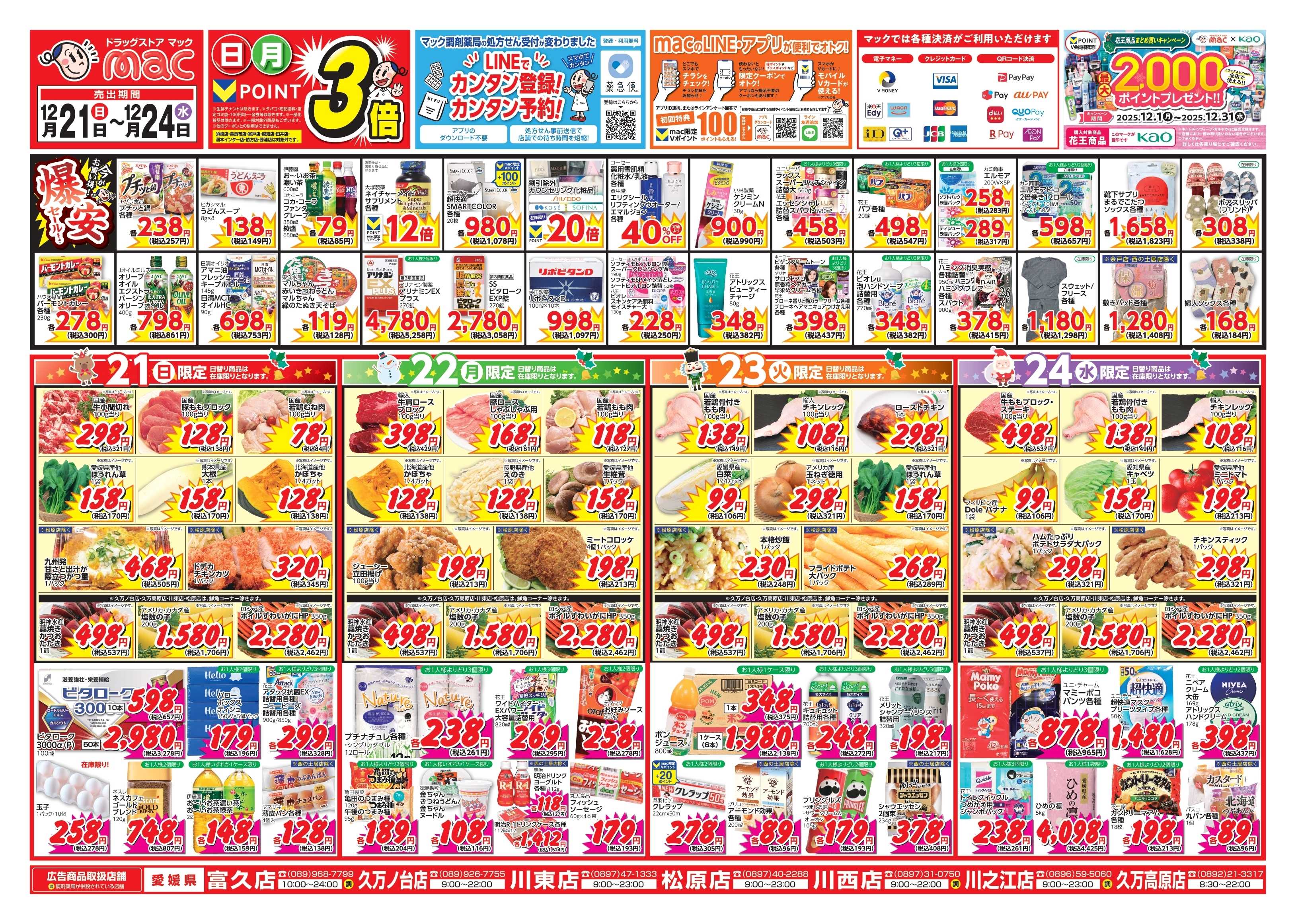 ドラッグストアmac 12/21～12/24　ドラッグストアmacでチラシセール！
