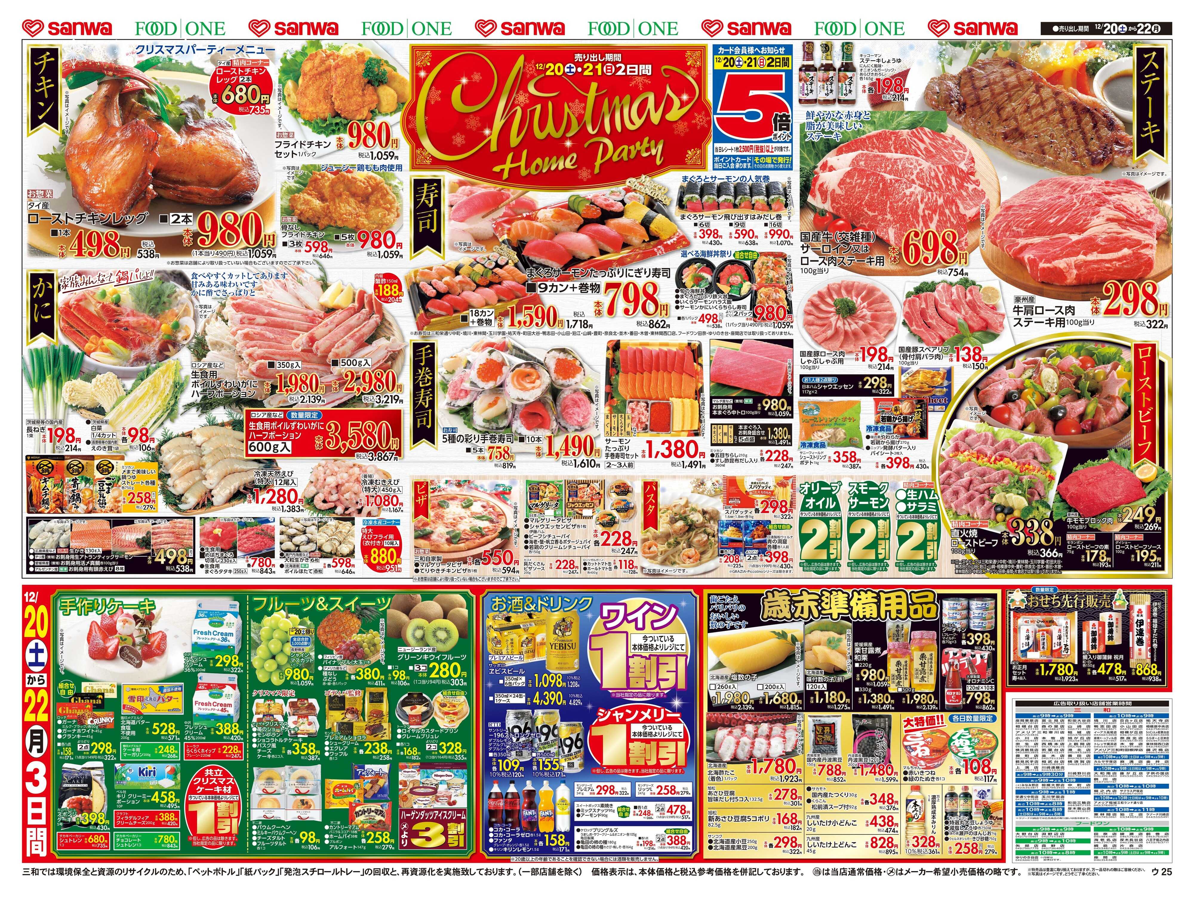 三和 12/20(土)～12/22(月)Christmas Home Party