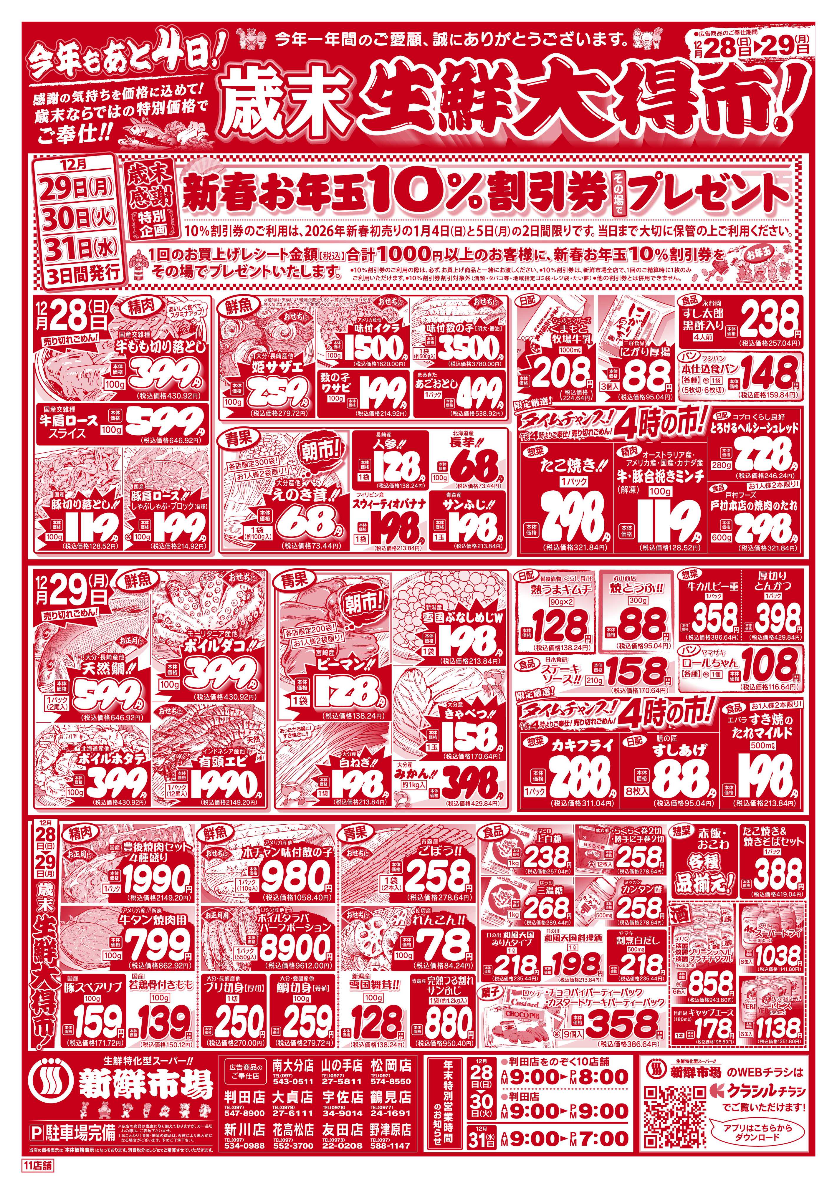 新鮮市場 S_25.1228_29歳末生鮮大得市11店B4