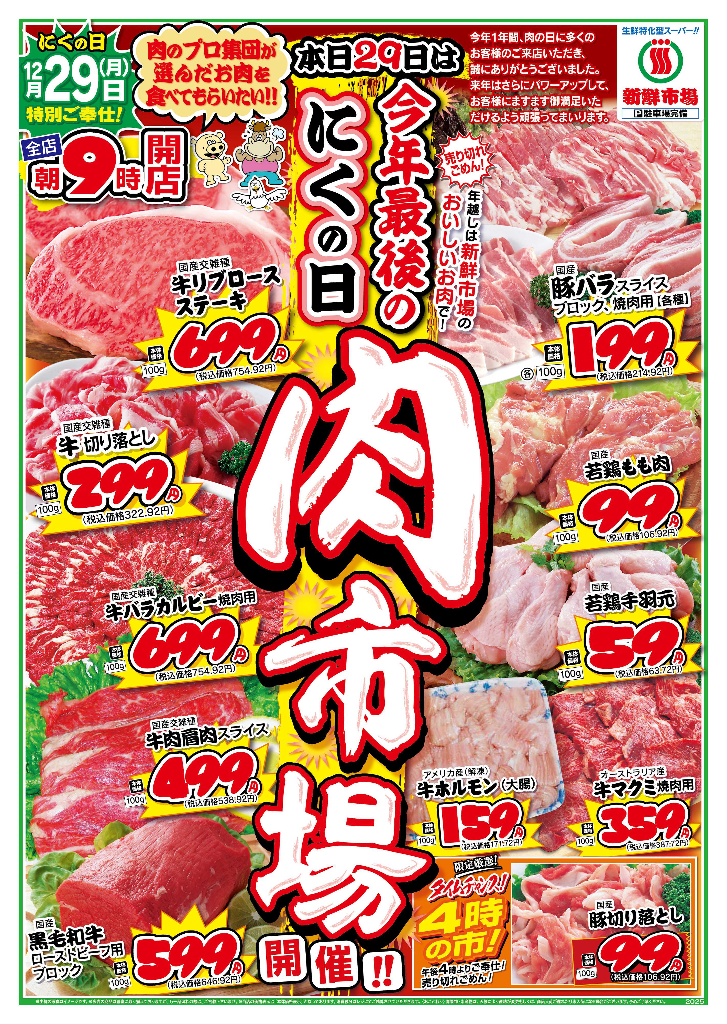 新鮮市場 S_25.1228_29歳末生鮮大得市4店B4