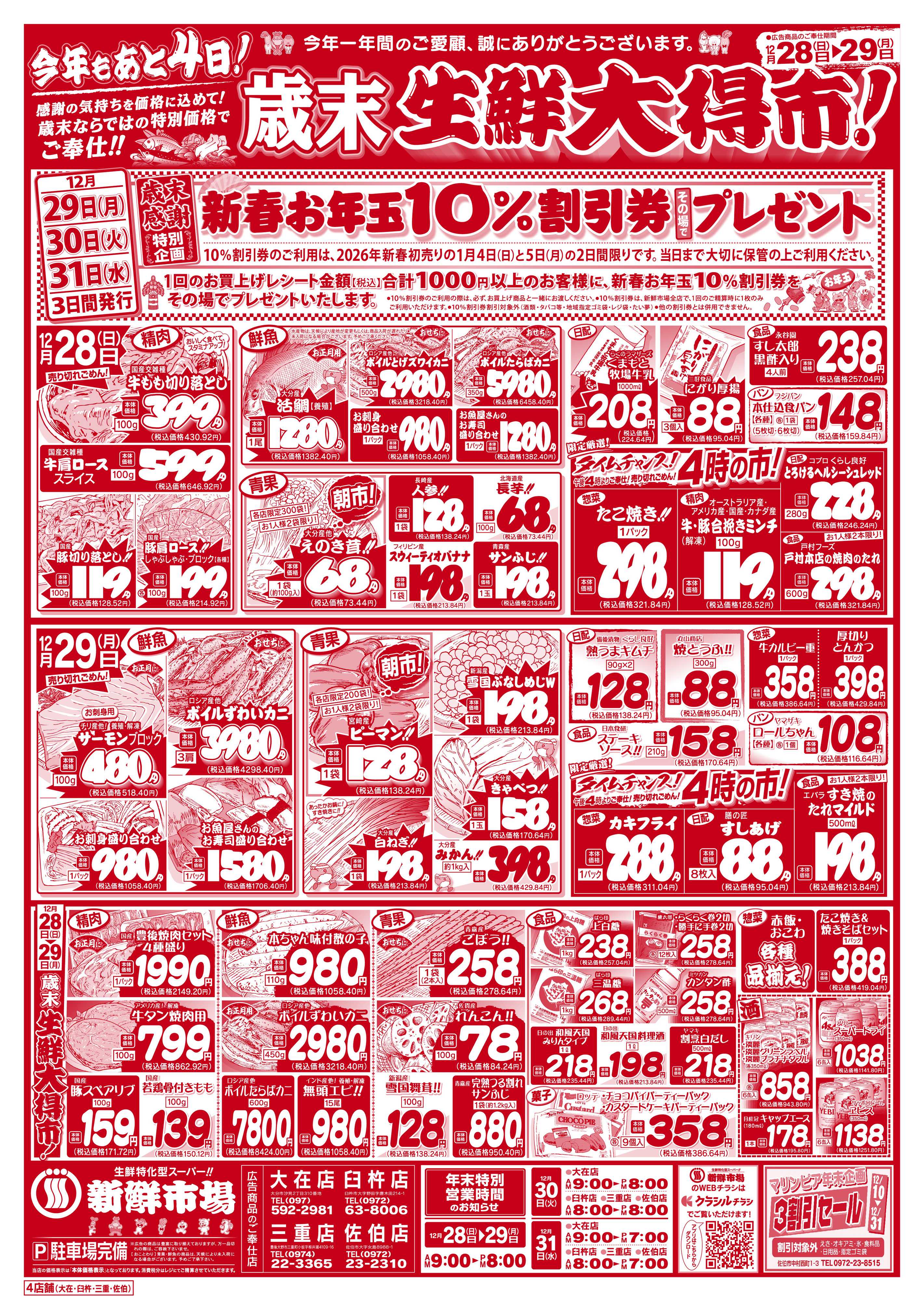 新鮮市場 S_25.1228_29歳末生鮮大得市4店B4